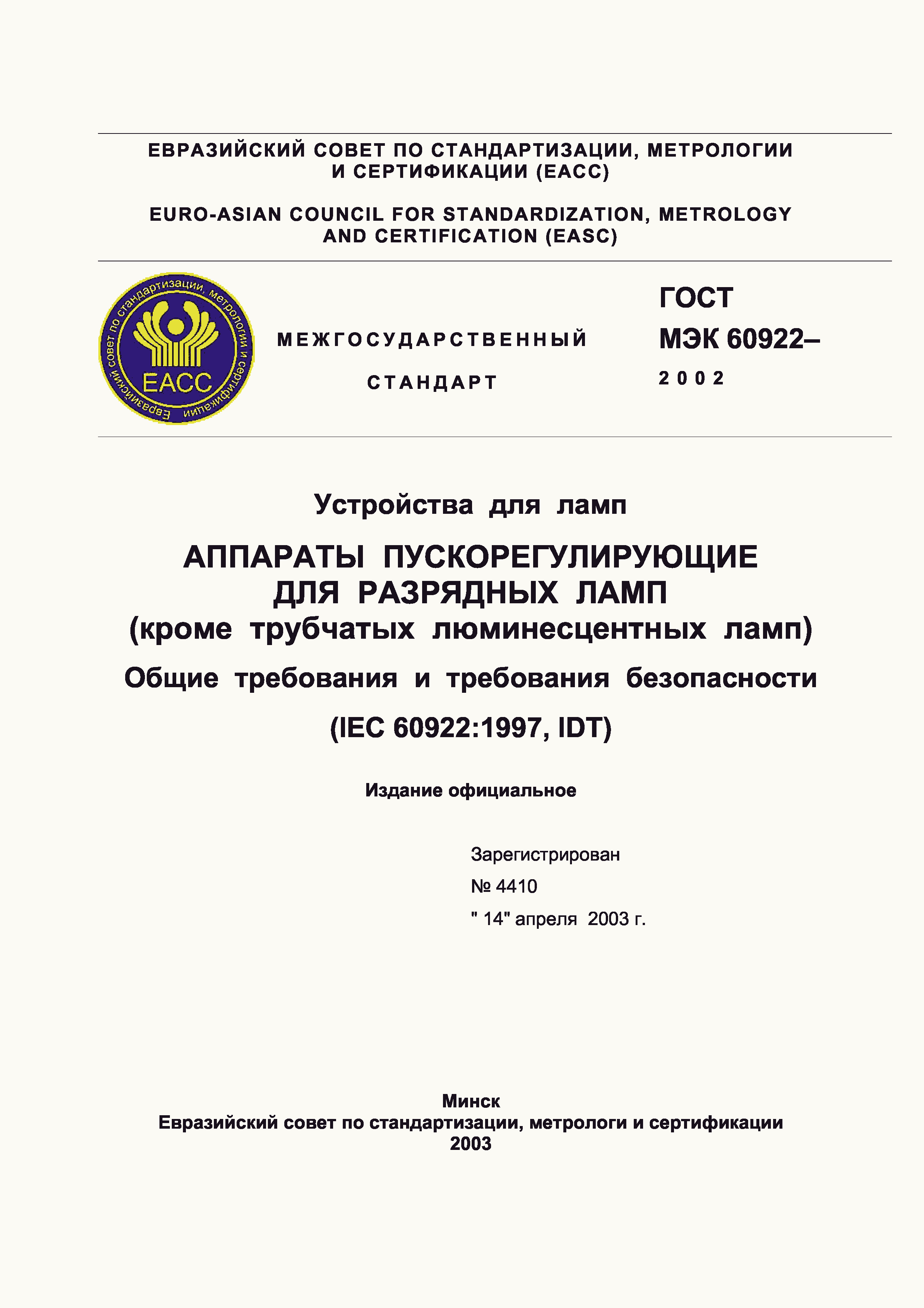 Страница 1 ГОСТ МЭК 60922-2002