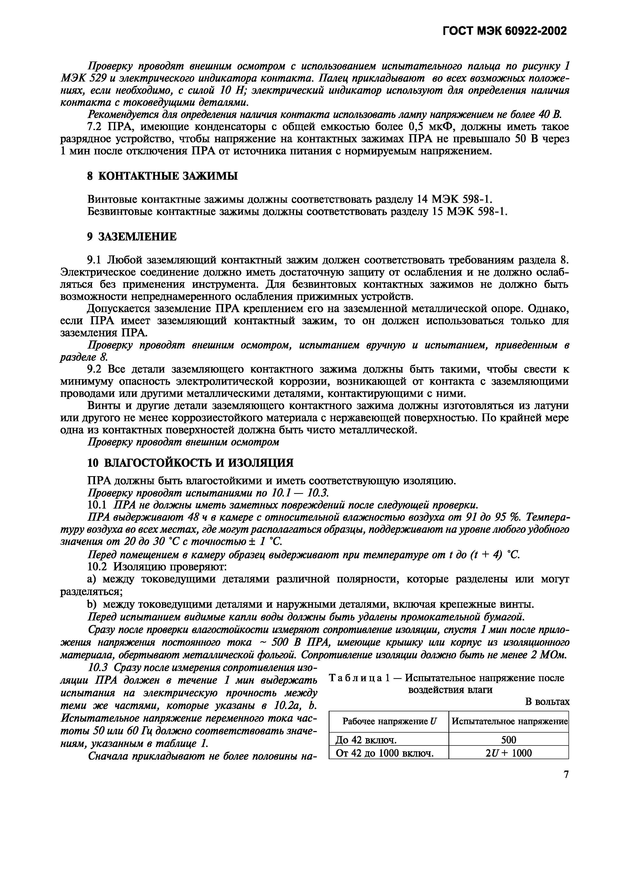 Страница 10 ГОСТ МЭК 60922-2002