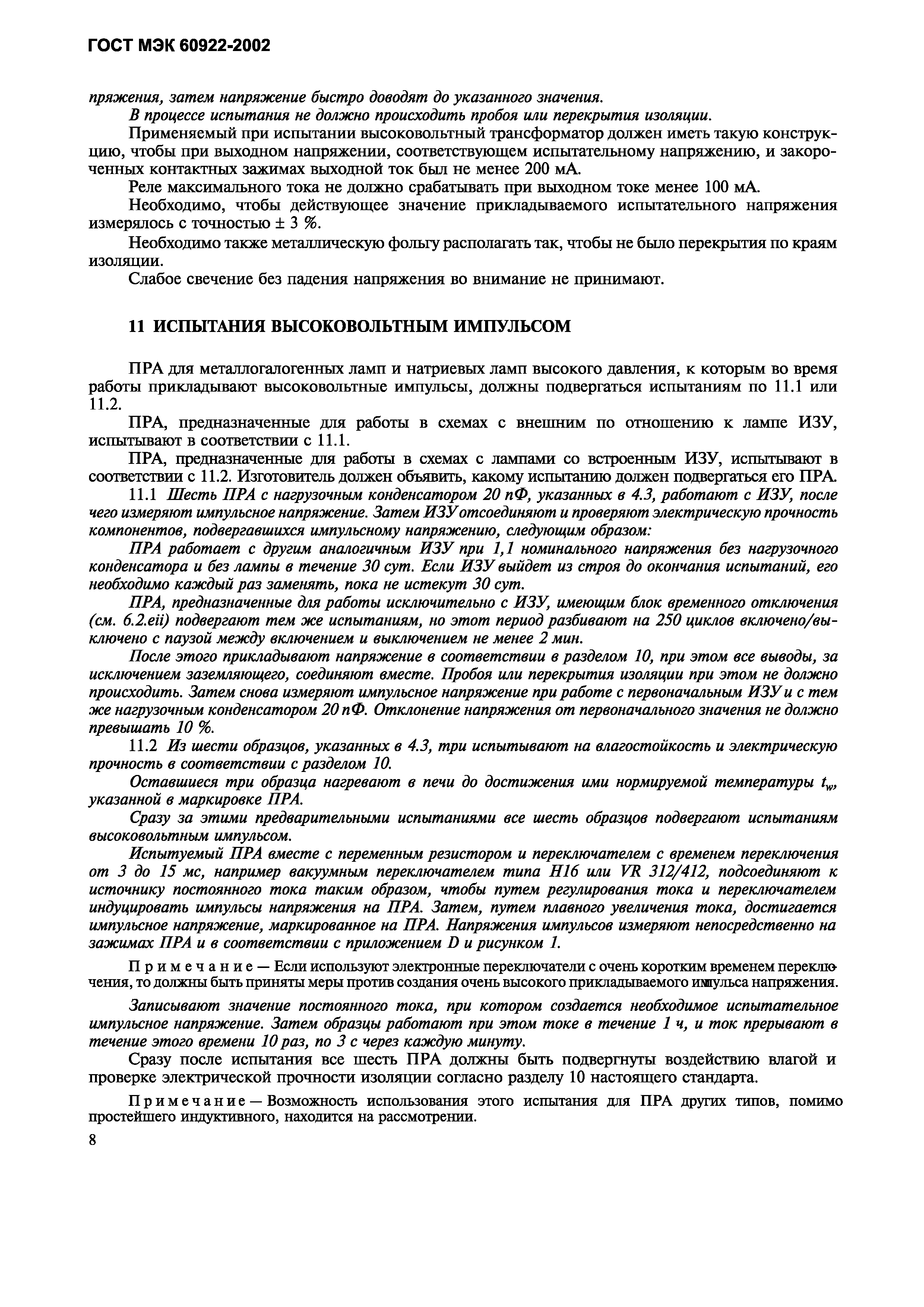 Страница 11 ГОСТ МЭК 60922-2002