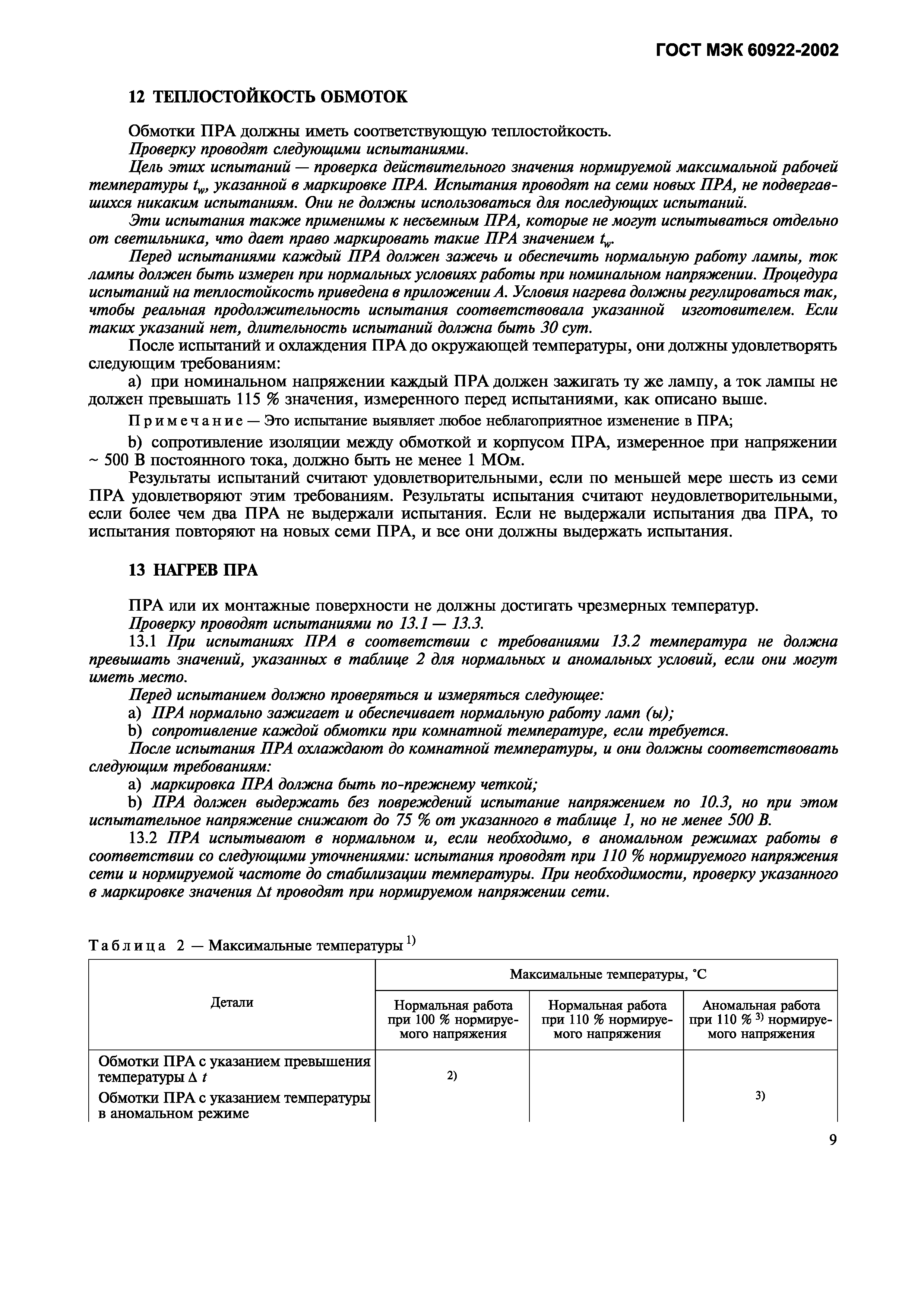 Страница 12 ГОСТ МЭК 60922-2002