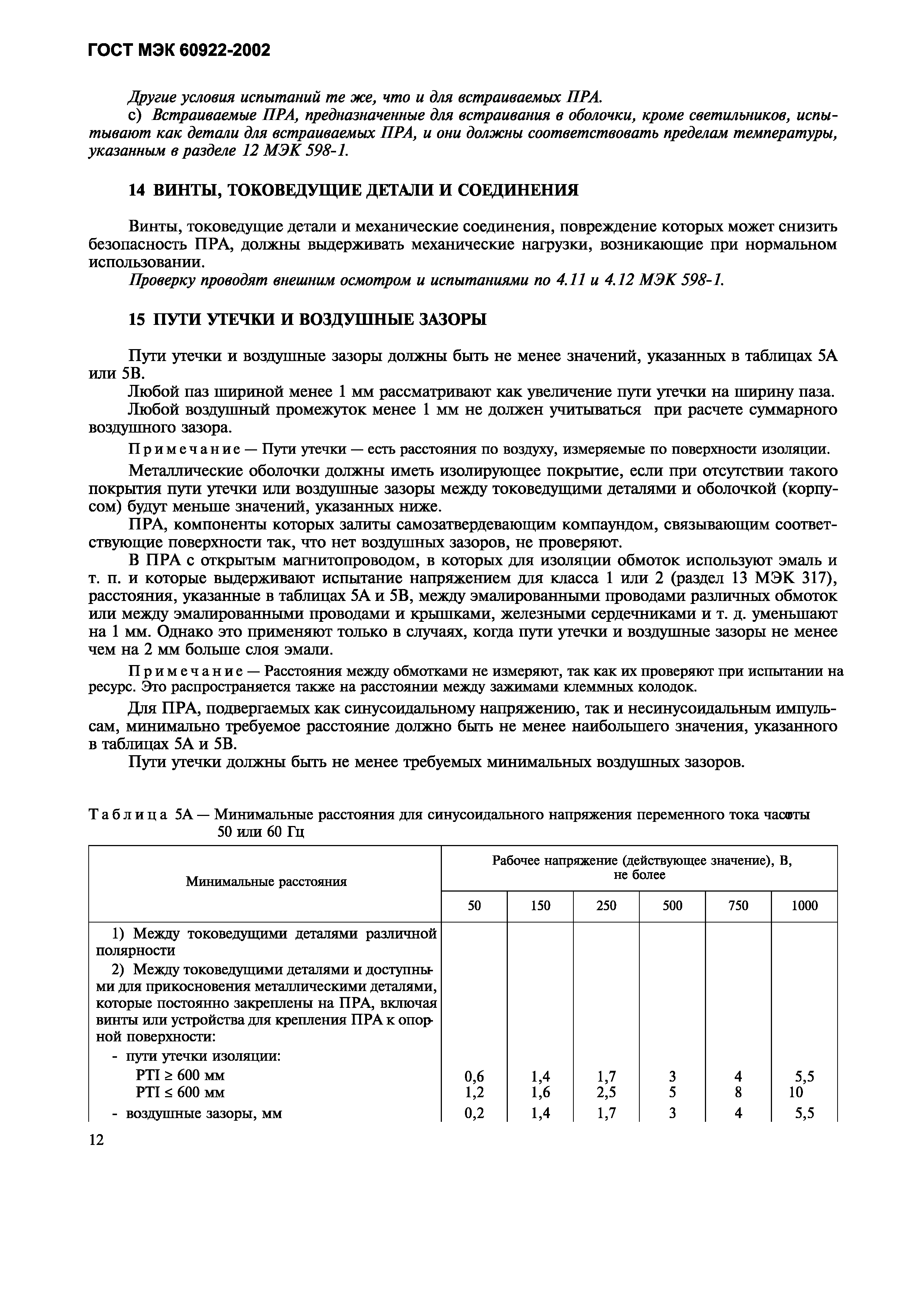 Страница 15 ГОСТ МЭК 60922-2002
