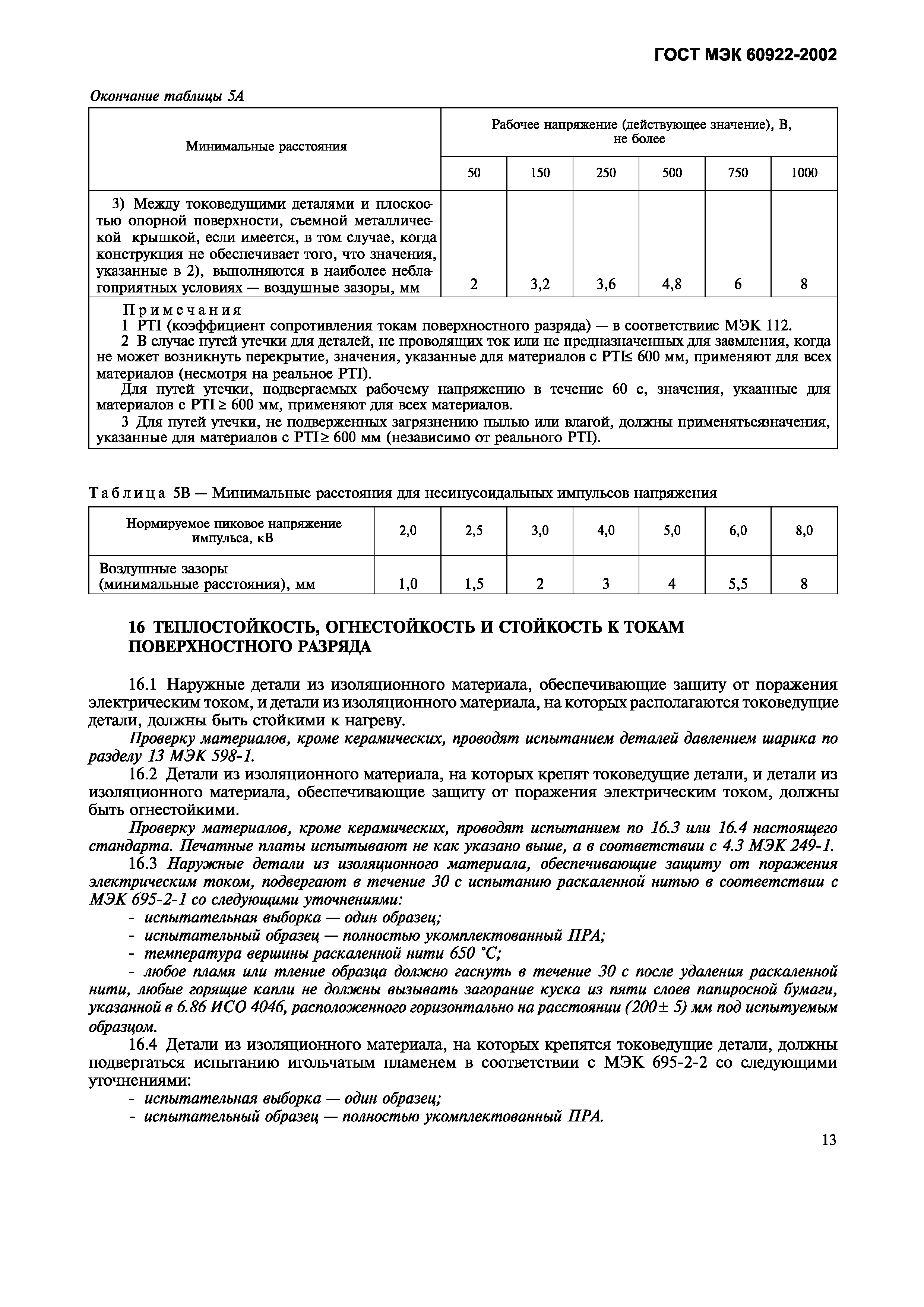 Страница 16 ГОСТ МЭК 60922-2002