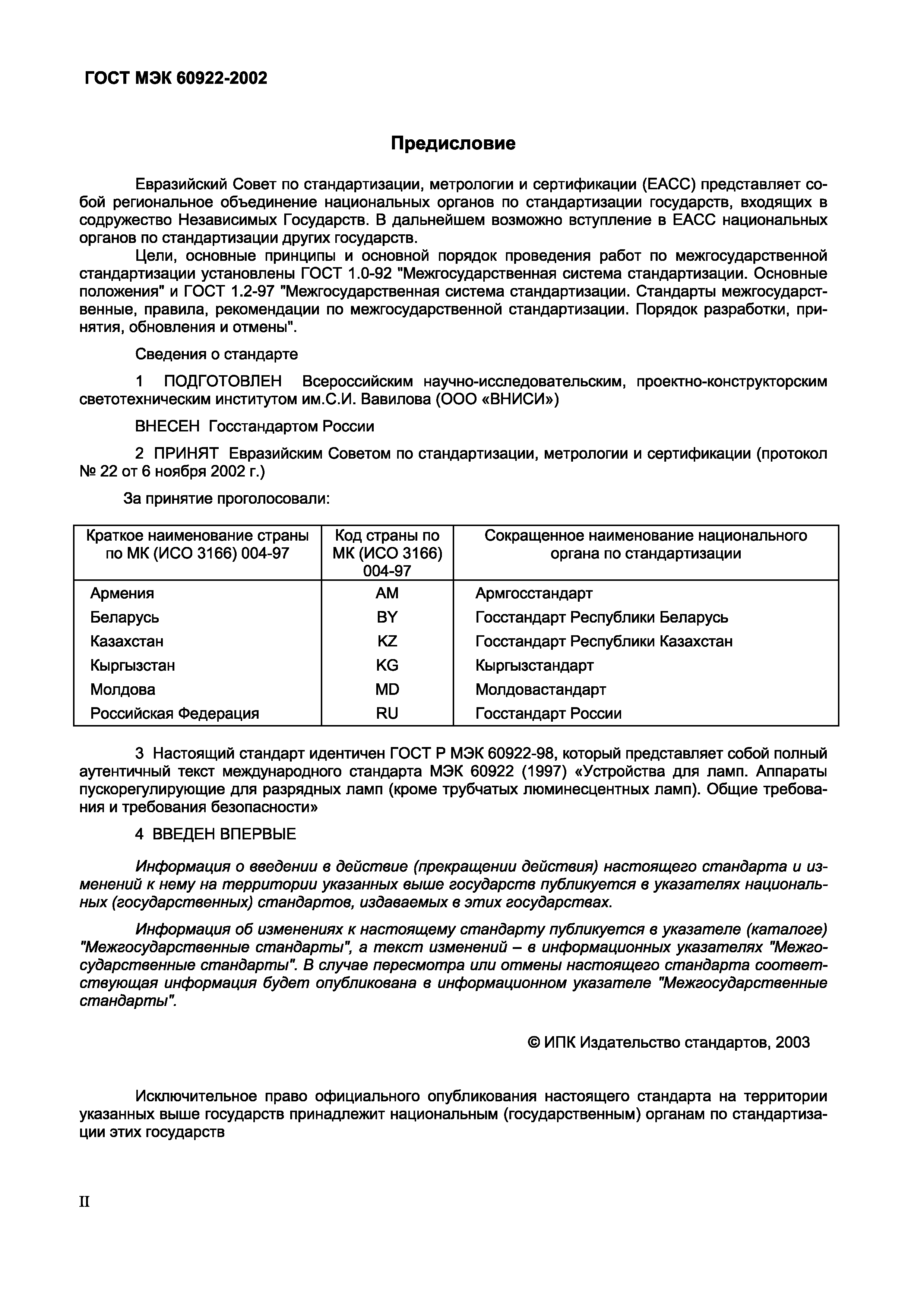 Страница 2 ГОСТ МЭК 60922-2002