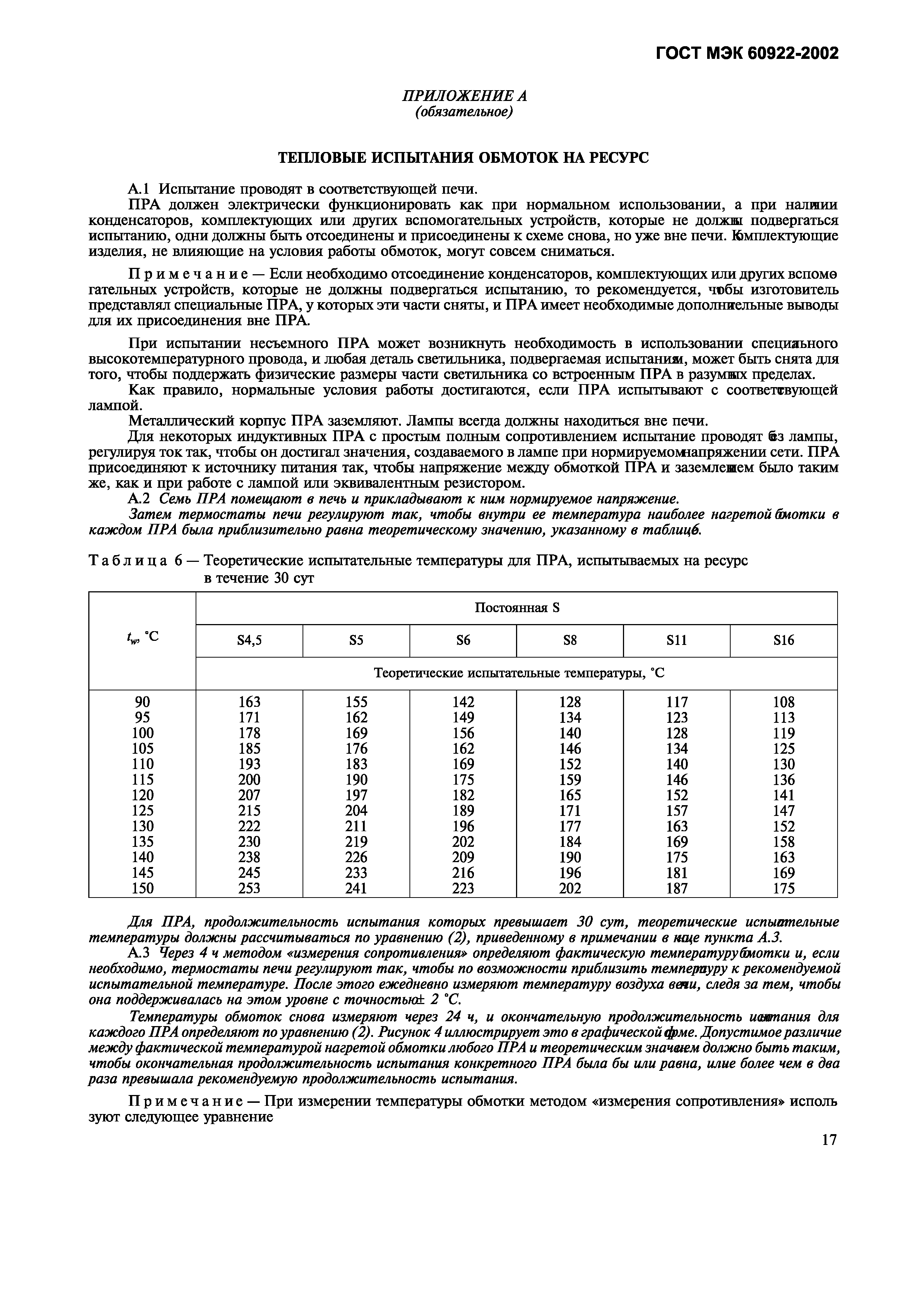 Страница 20 ГОСТ МЭК 60922-2002