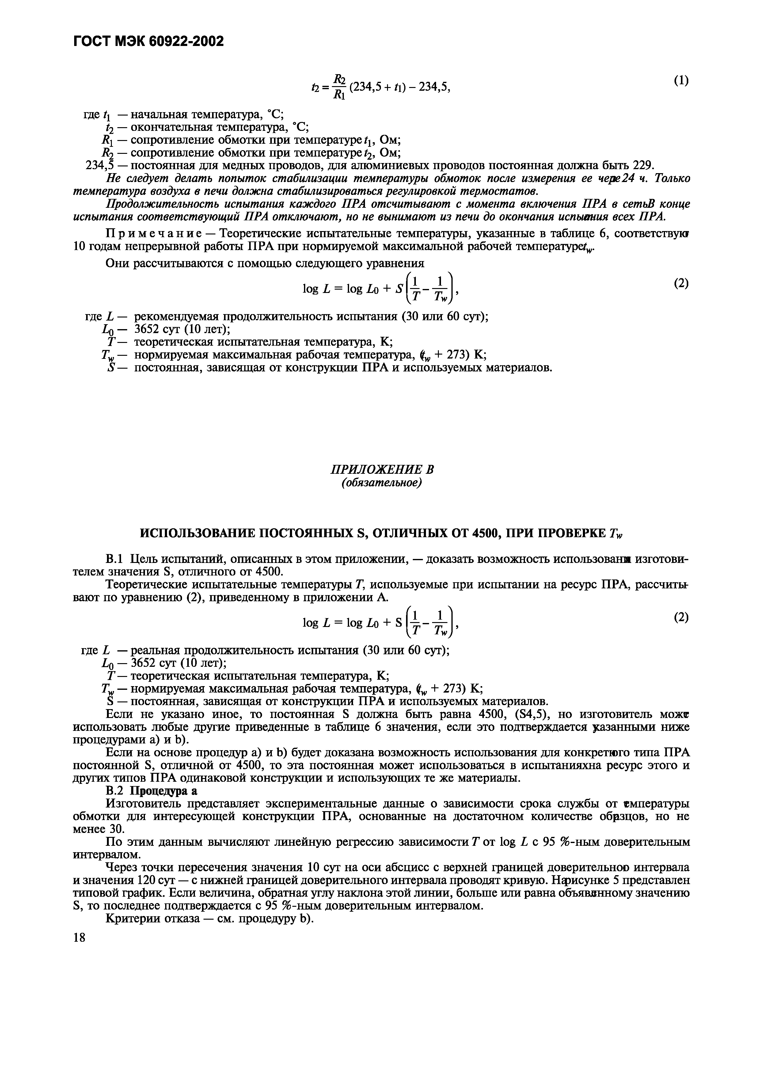 Страница 21 ГОСТ МЭК 60922-2002