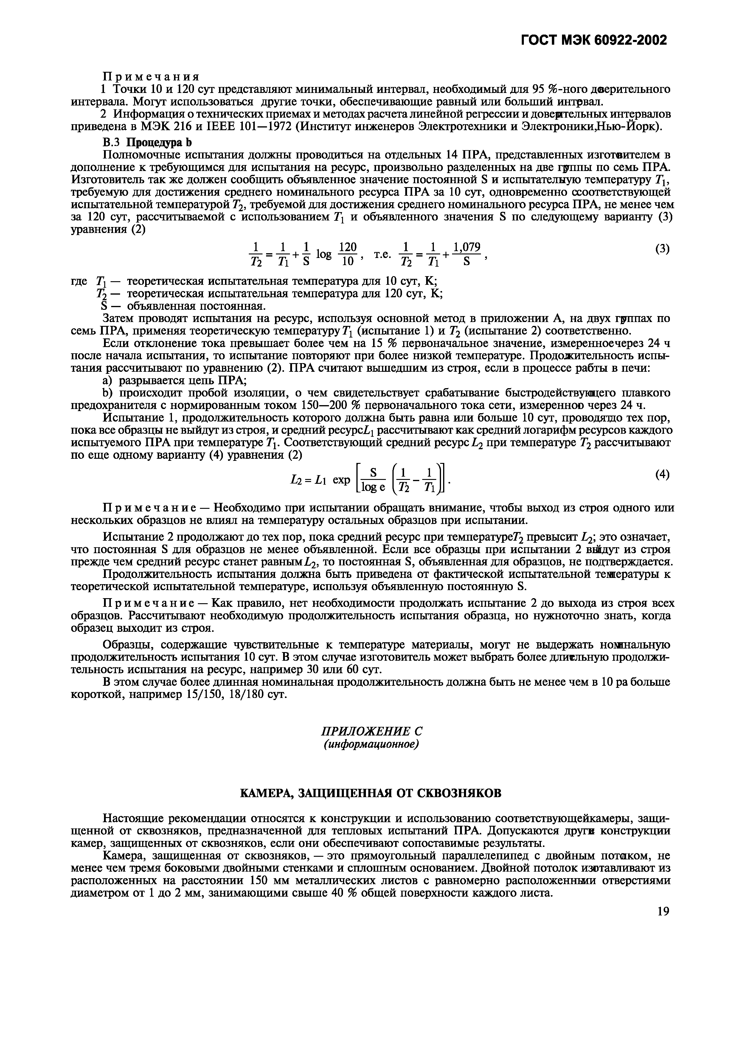 Страница 22 ГОСТ МЭК 60922-2002