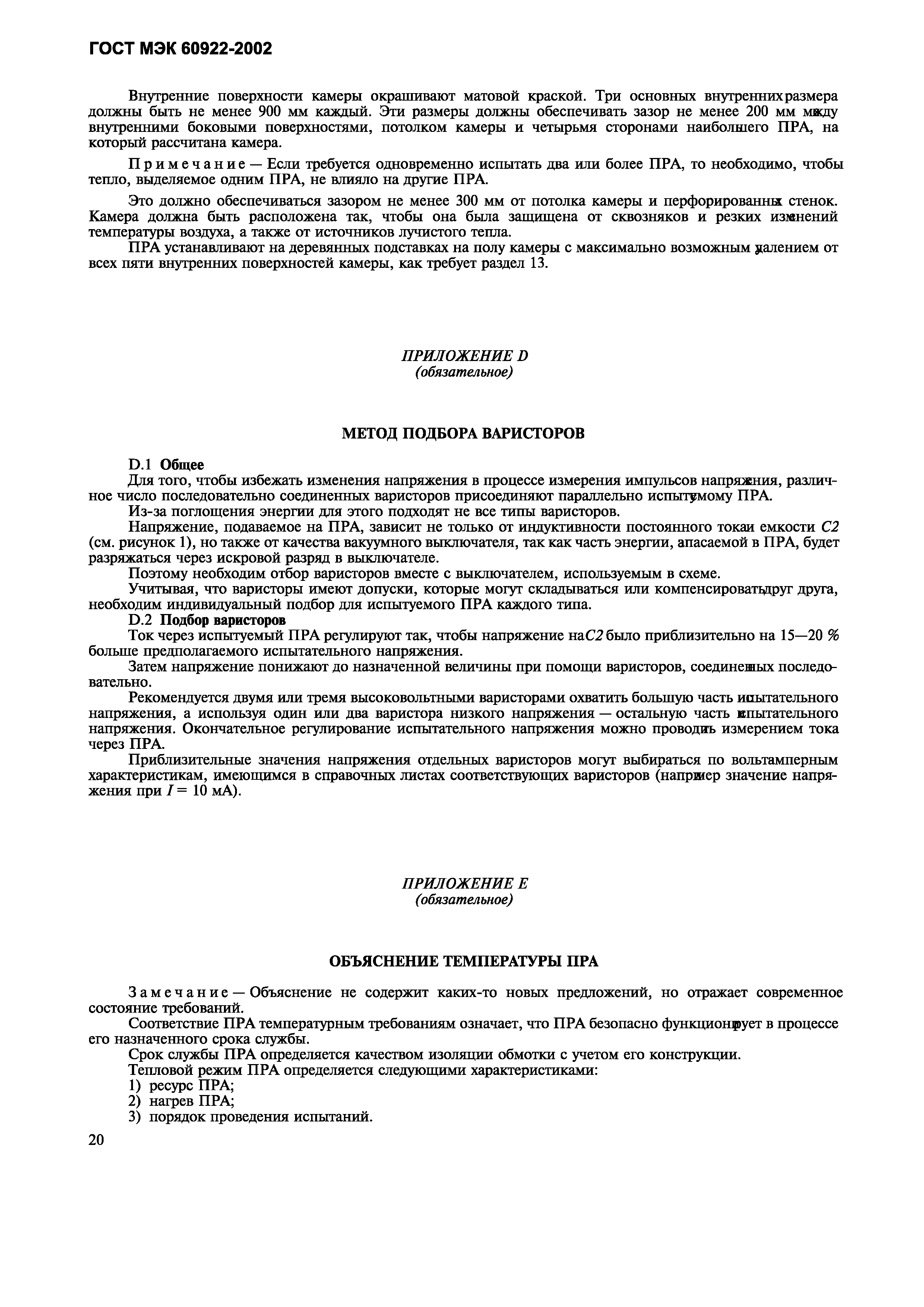 Страница 23 ГОСТ МЭК 60922-2002