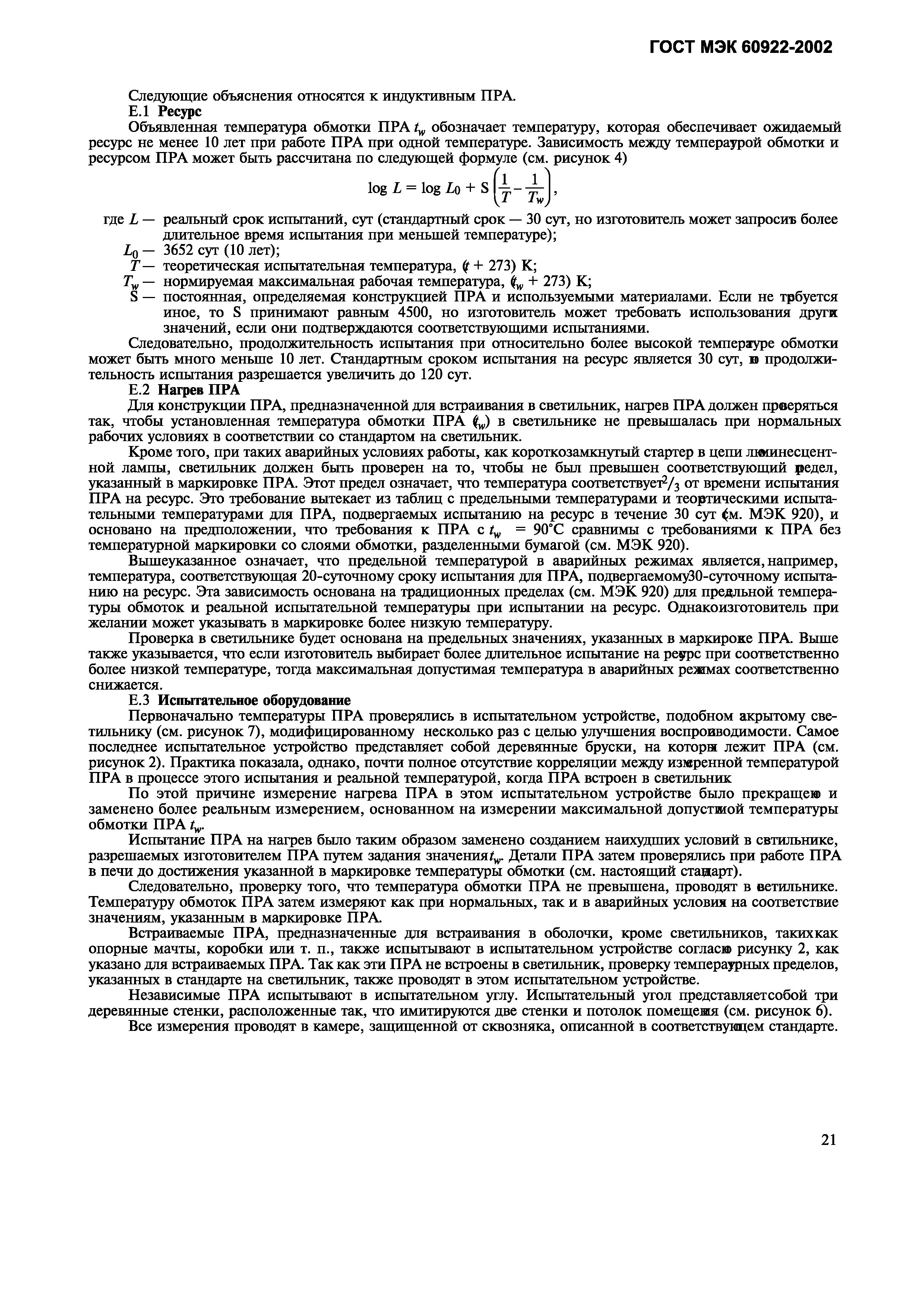 Страница 24 ГОСТ МЭК 60922-2002