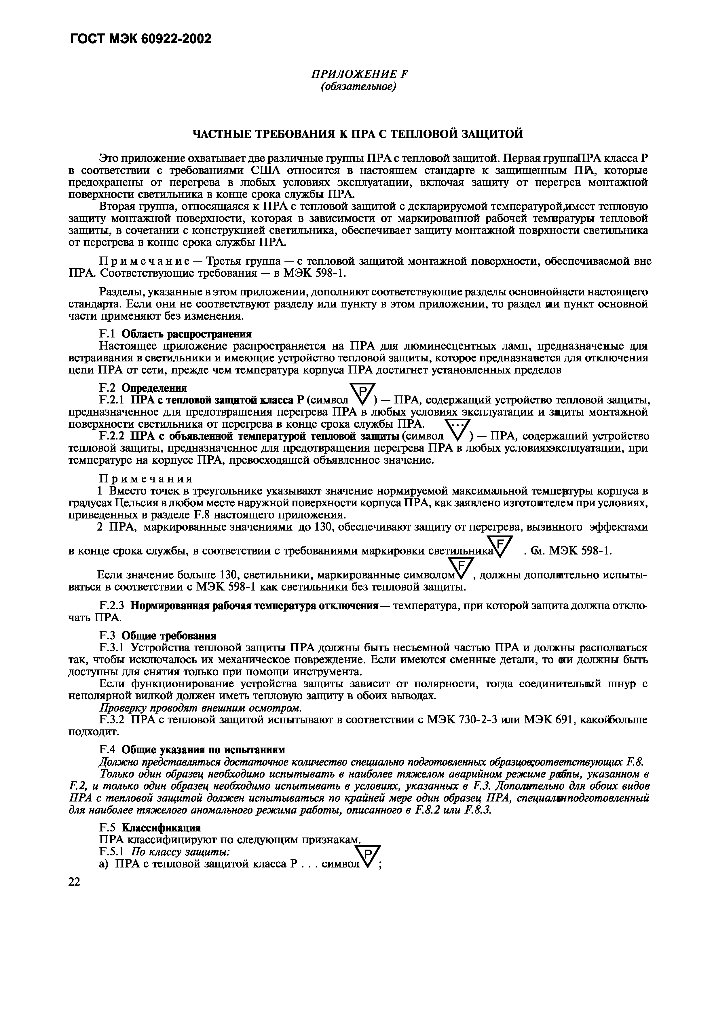 Страница 25 ГОСТ МЭК 60922-2002