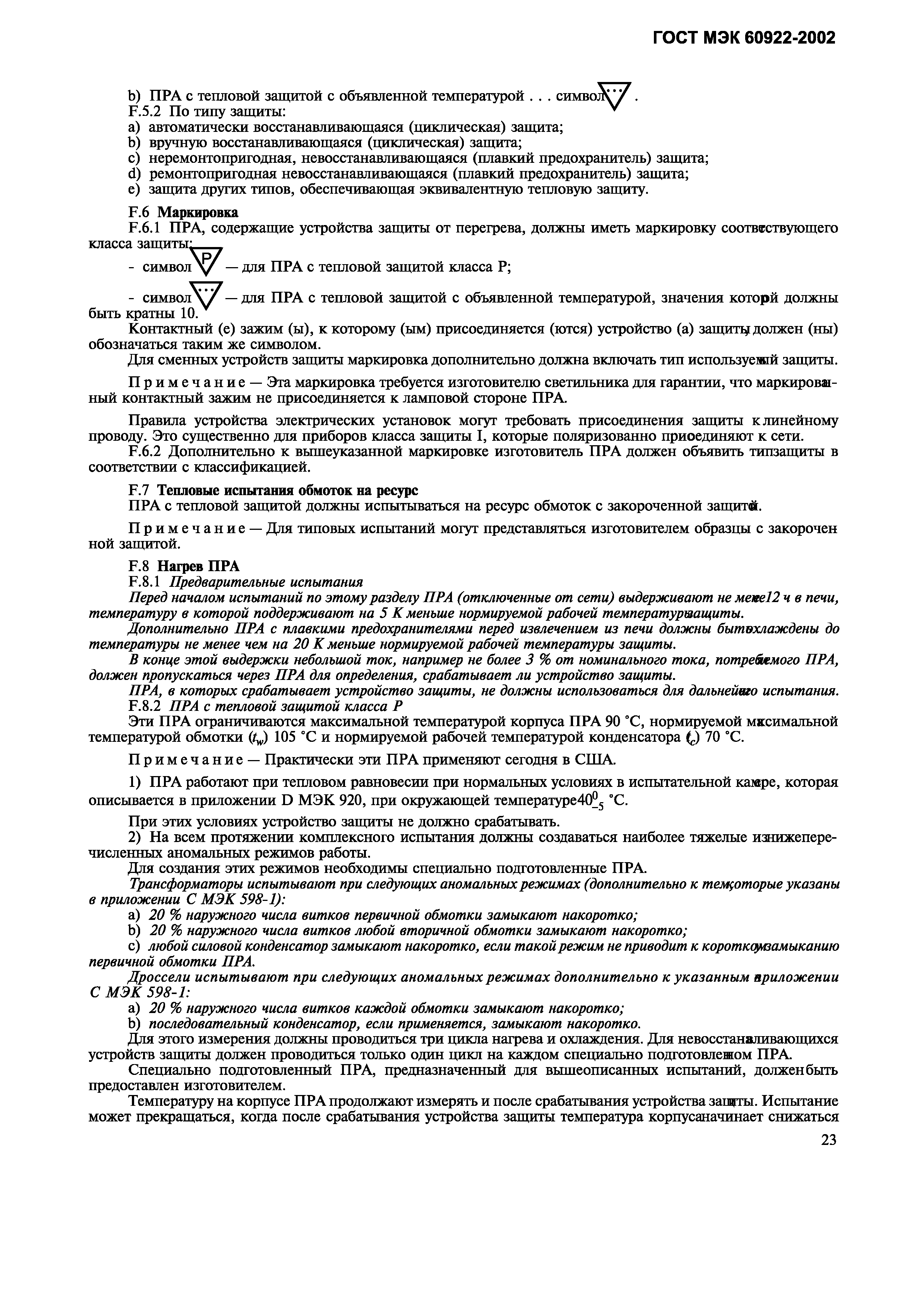 Страница 26 ГОСТ МЭК 60922-2002