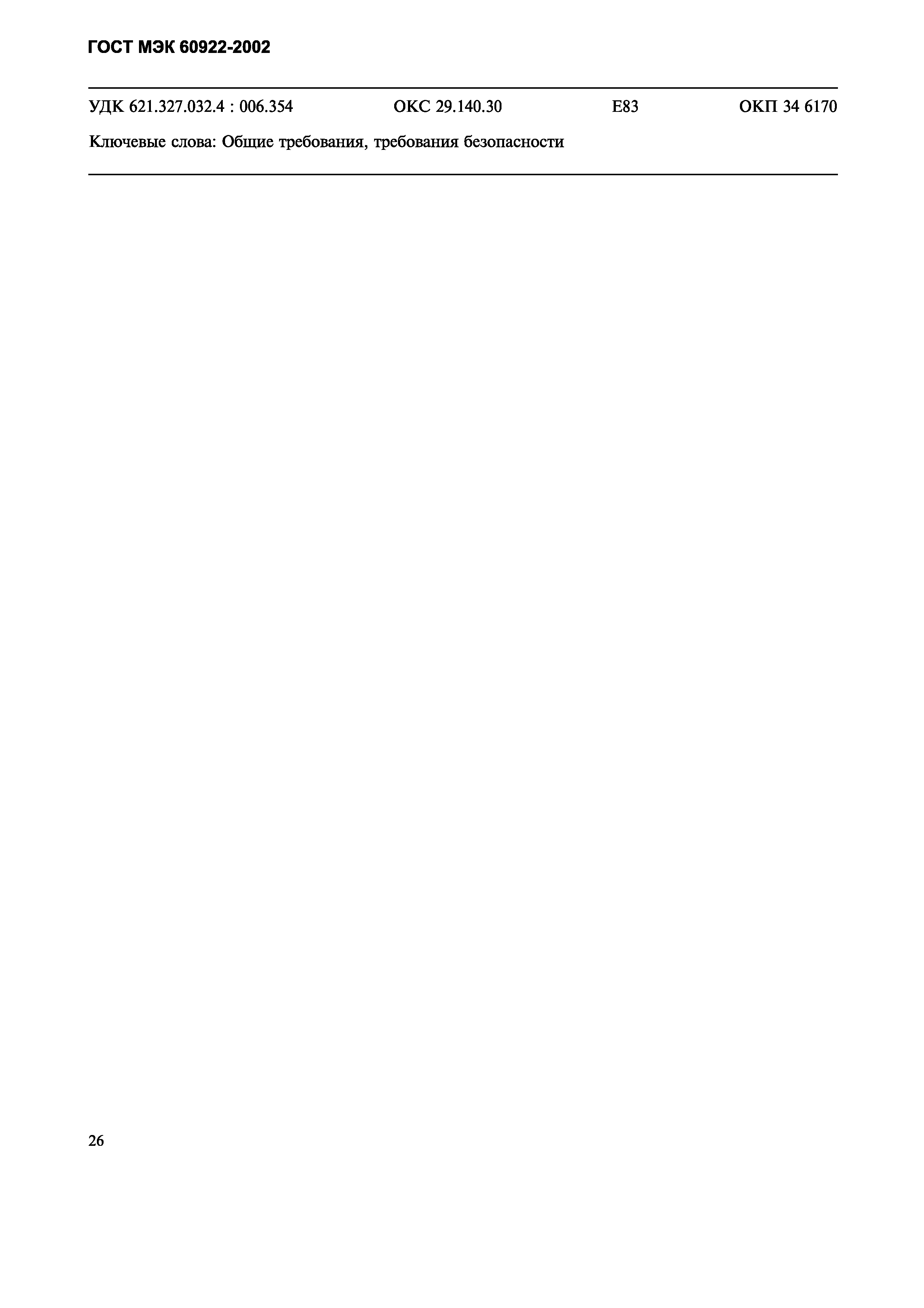 Страница 29 ГОСТ МЭК 60922-2002