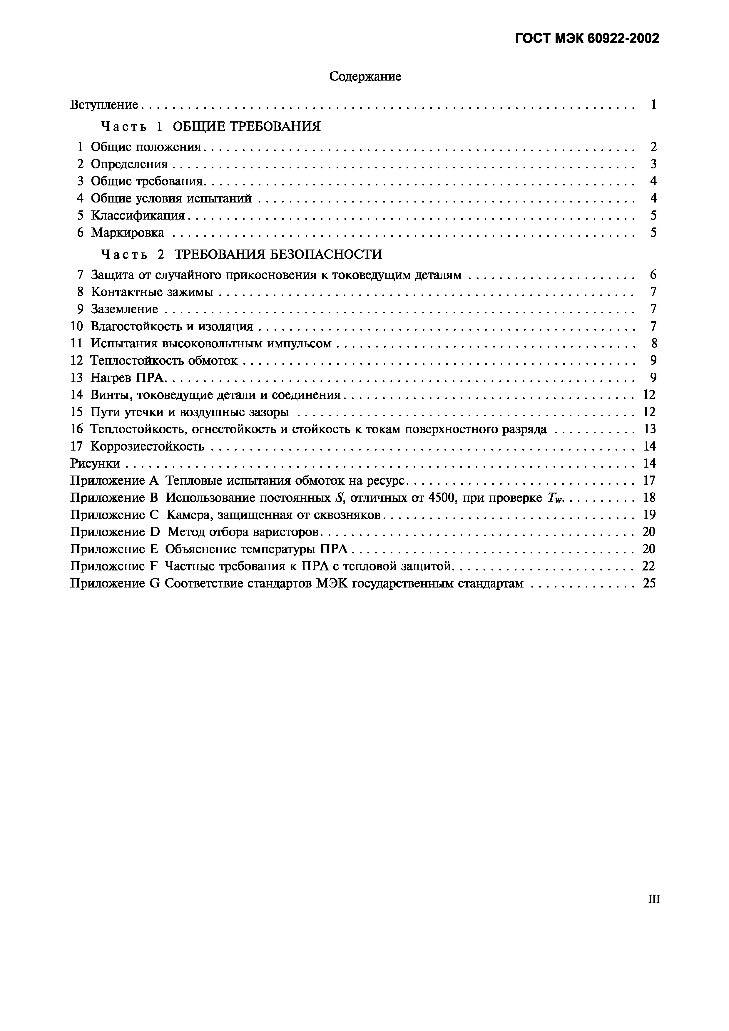 Страница 3 ГОСТ МЭК 60922-2002