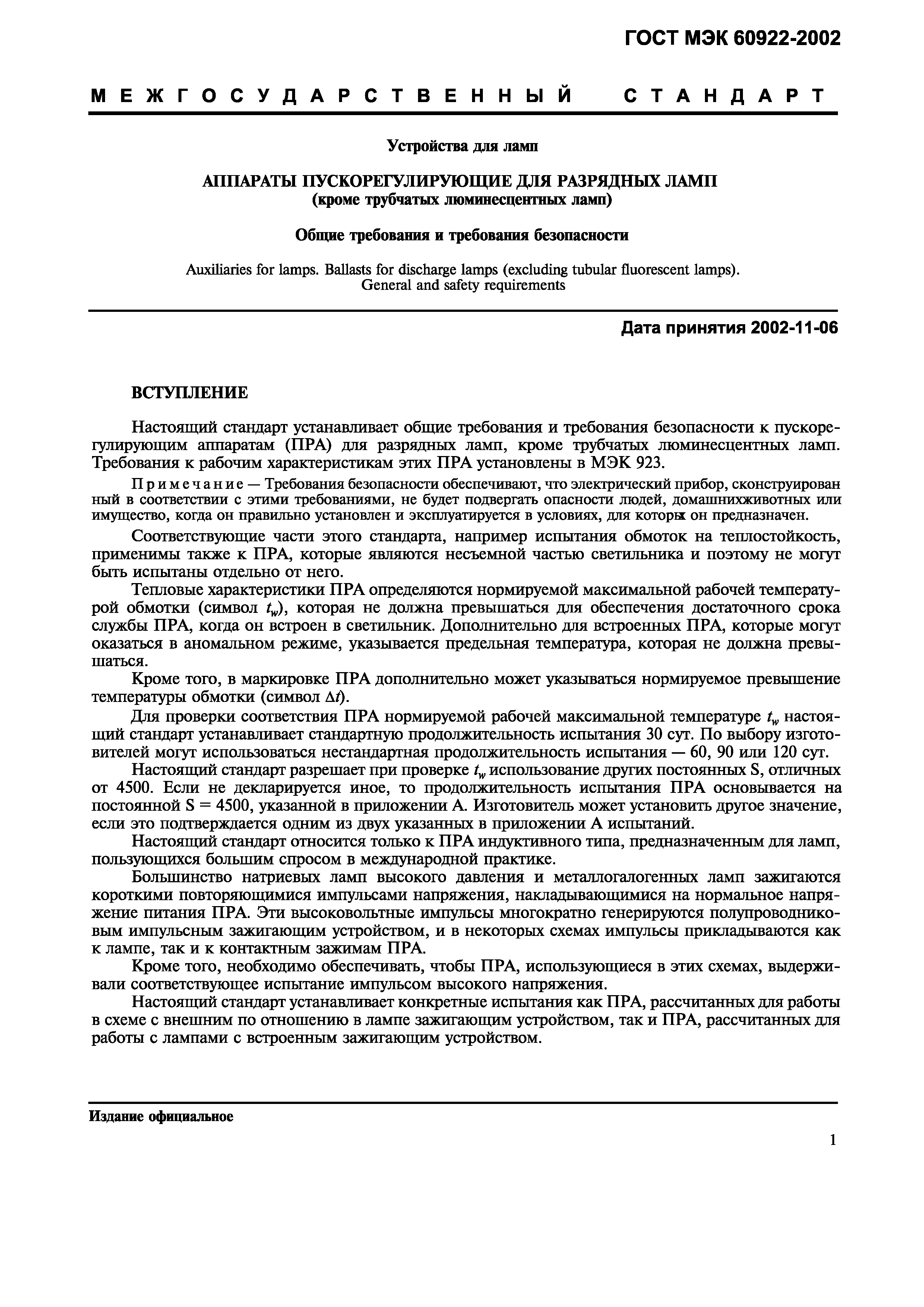 Страница 4 ГОСТ МЭК 60922-2002