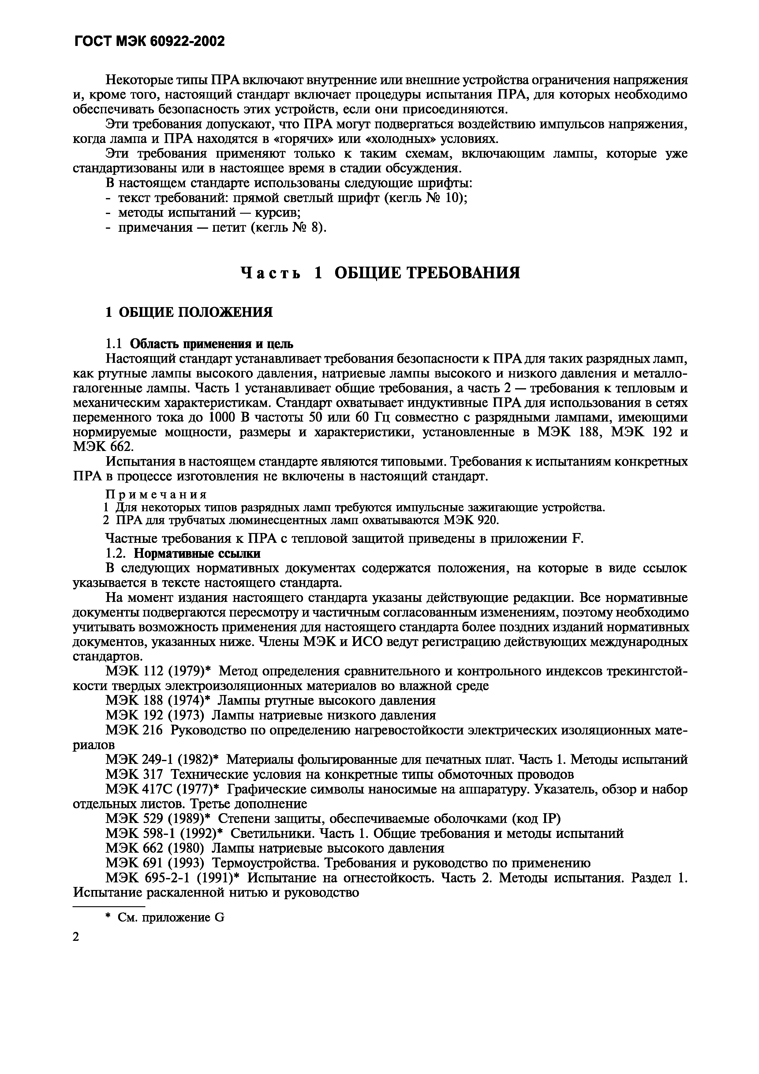 Страница 5 ГОСТ МЭК 60922-2002