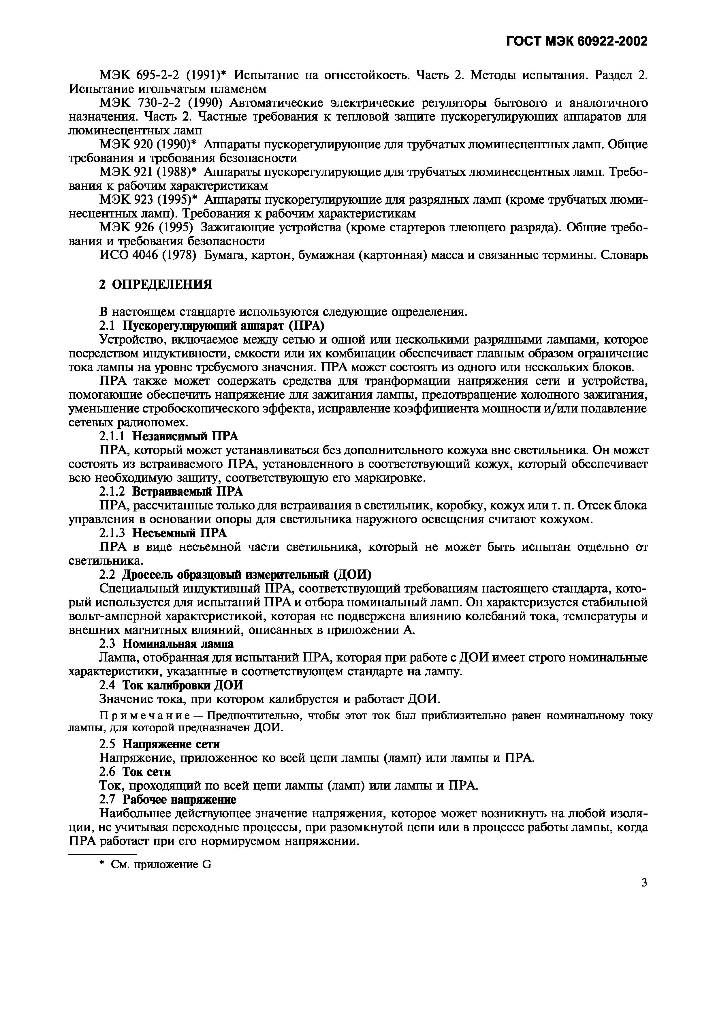 Страница 6 ГОСТ МЭК 60922-2002