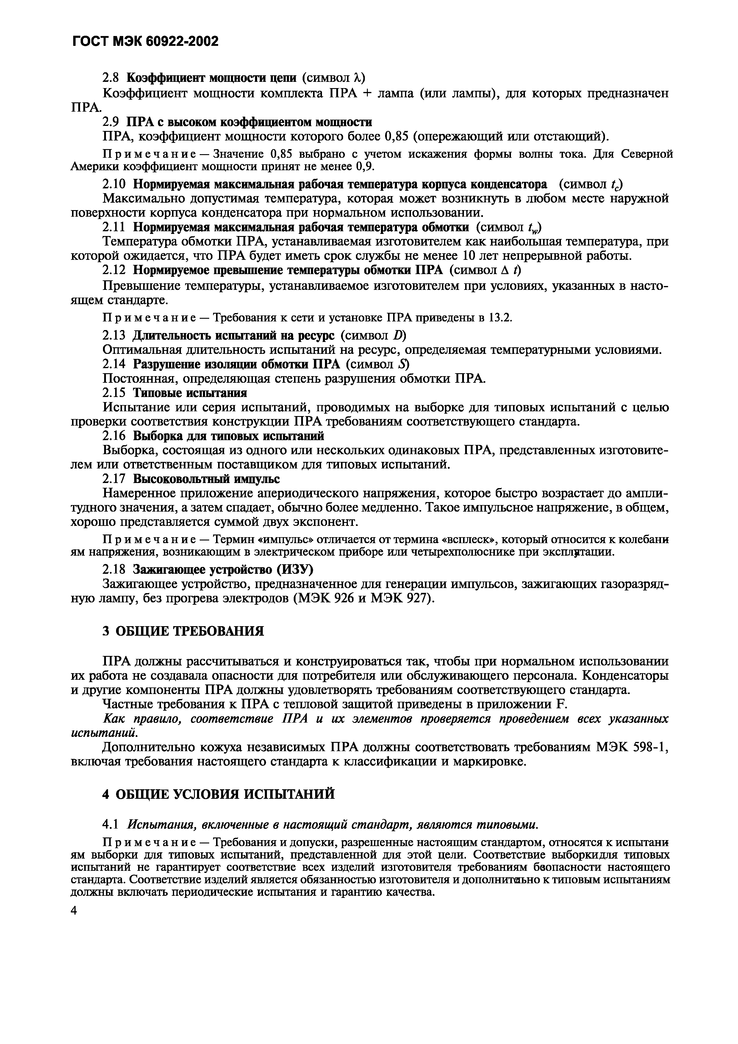 Страница 7 ГОСТ МЭК 60922-2002