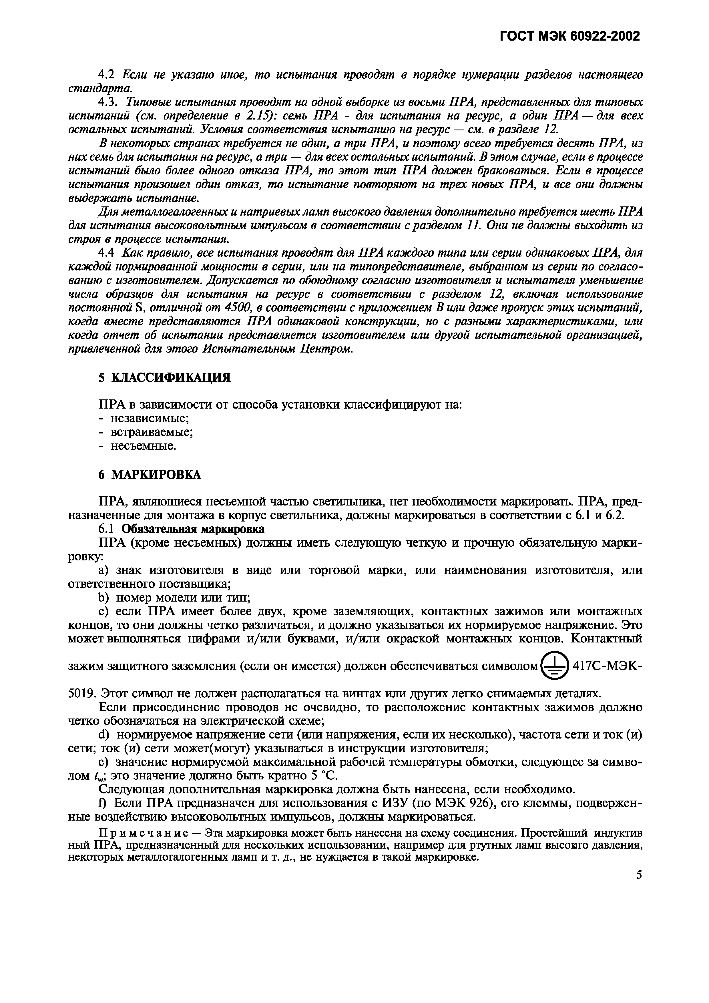 Страница 8 ГОСТ МЭК 60922-2002