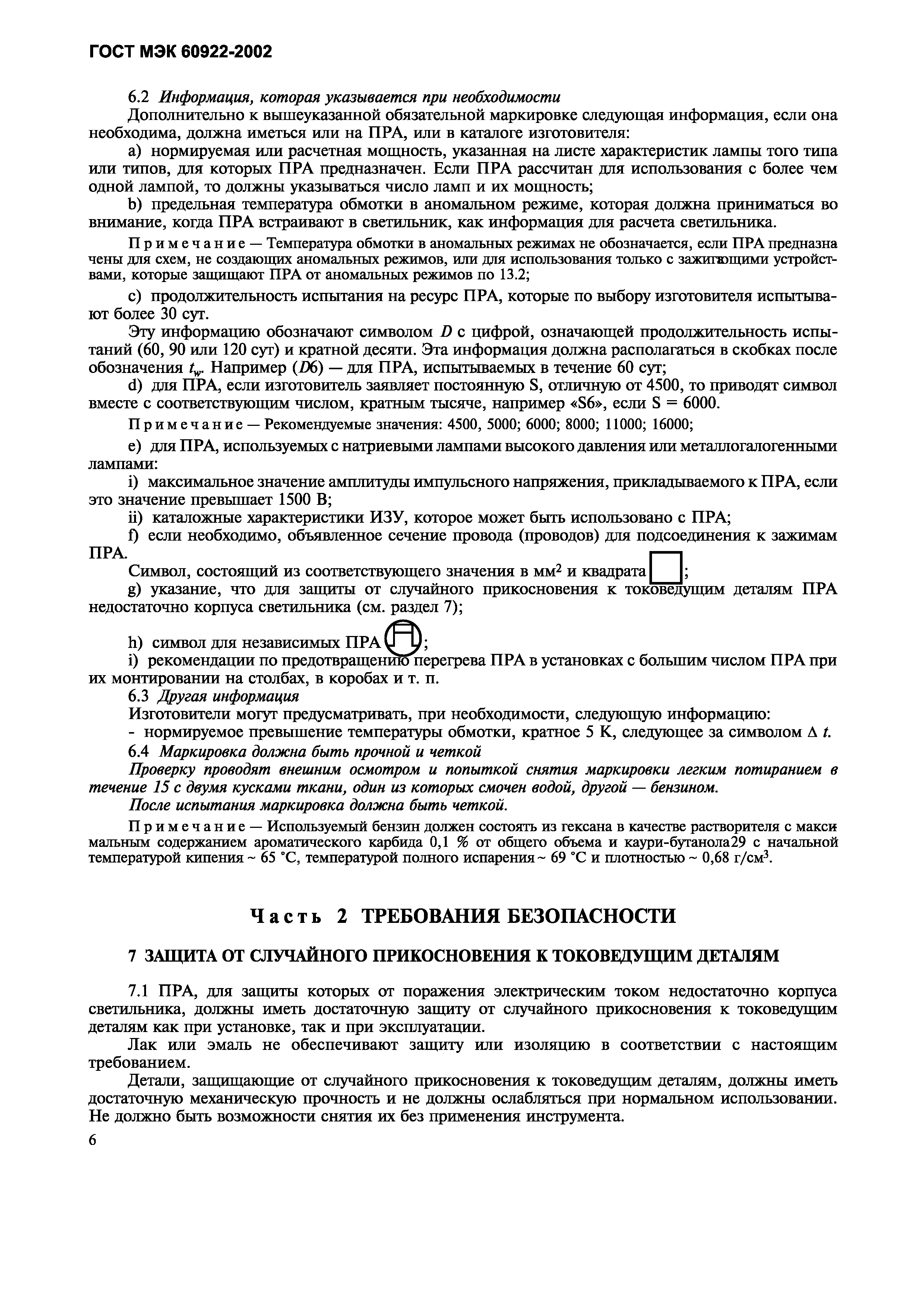 Страница 9 ГОСТ МЭК 60922-2002