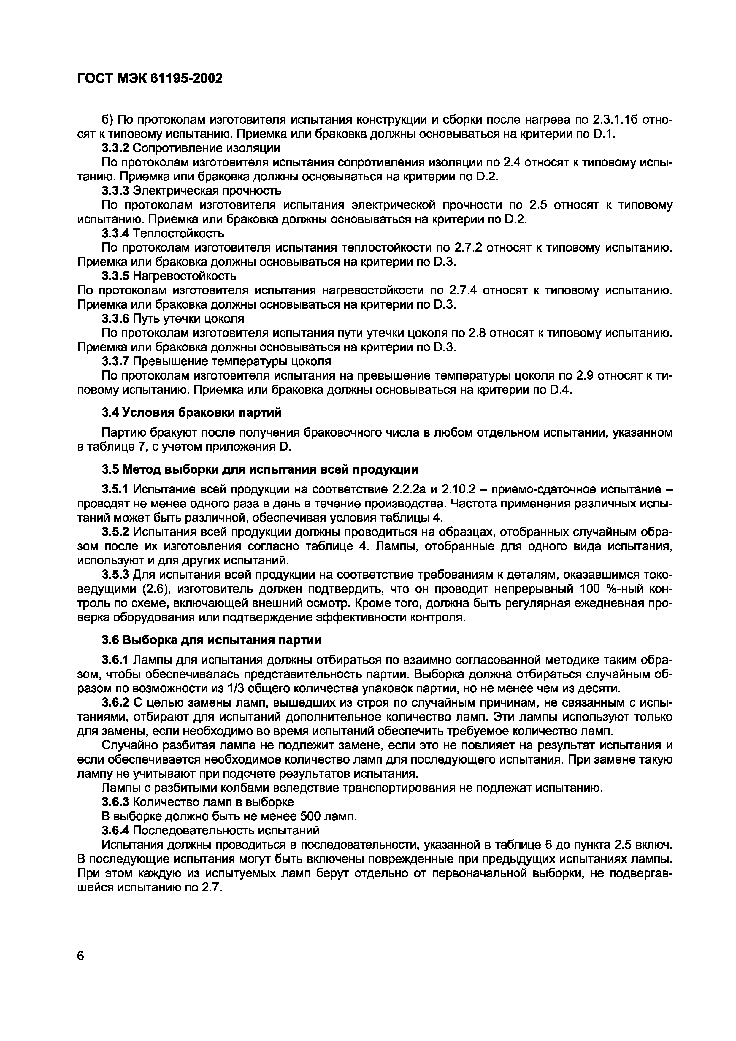 Страница 10 ГОСТ МЭК 61195-2002