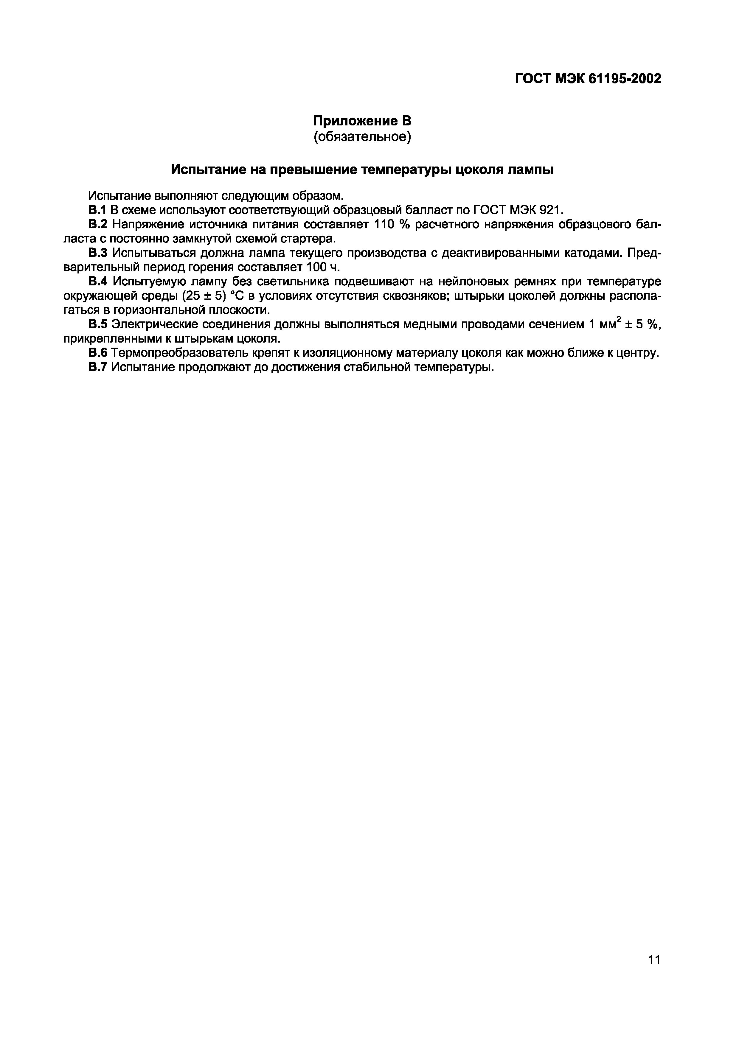 Страница 15 ГОСТ МЭК 61195-2002