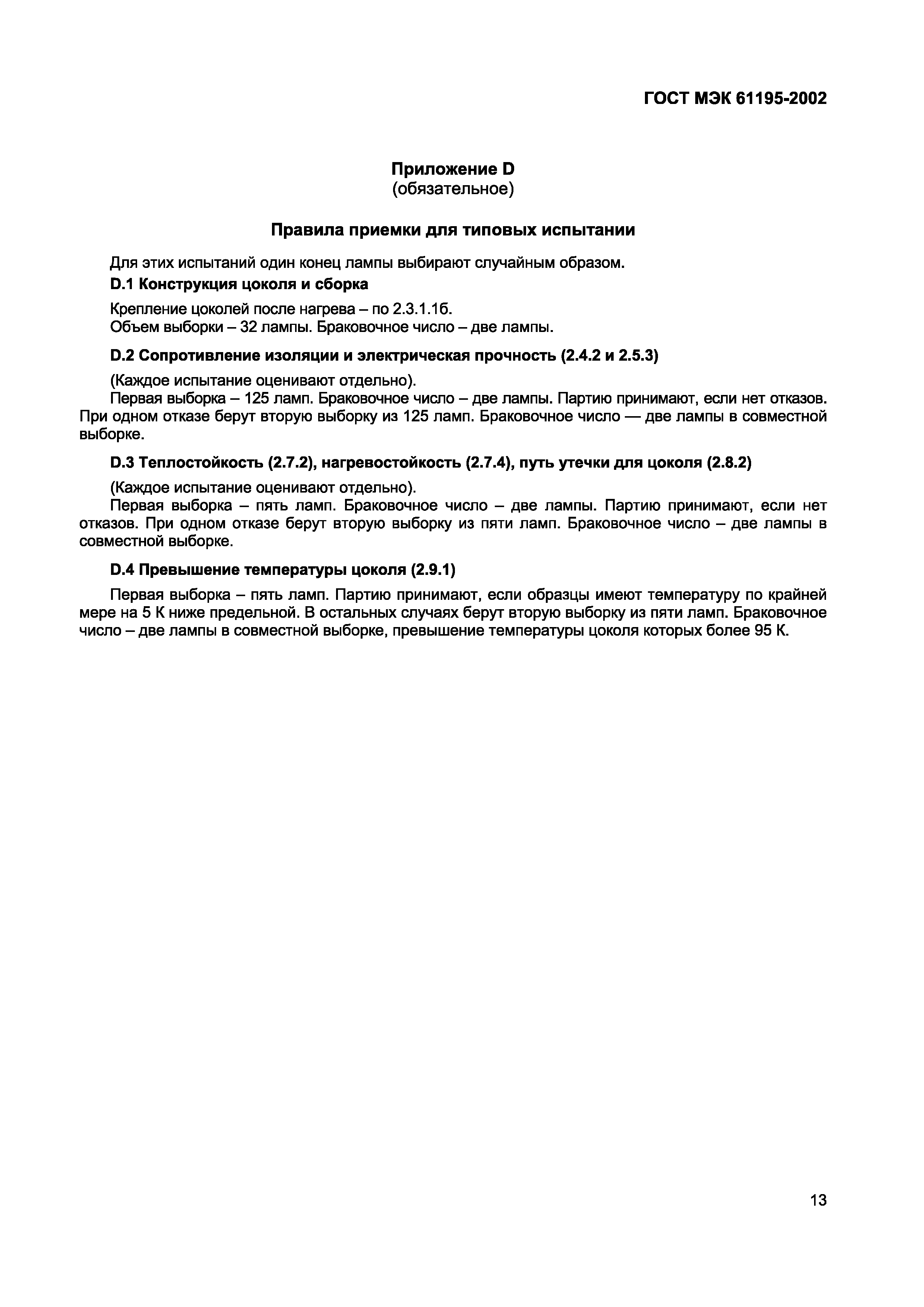 Страница 17 ГОСТ МЭК 61195-2002