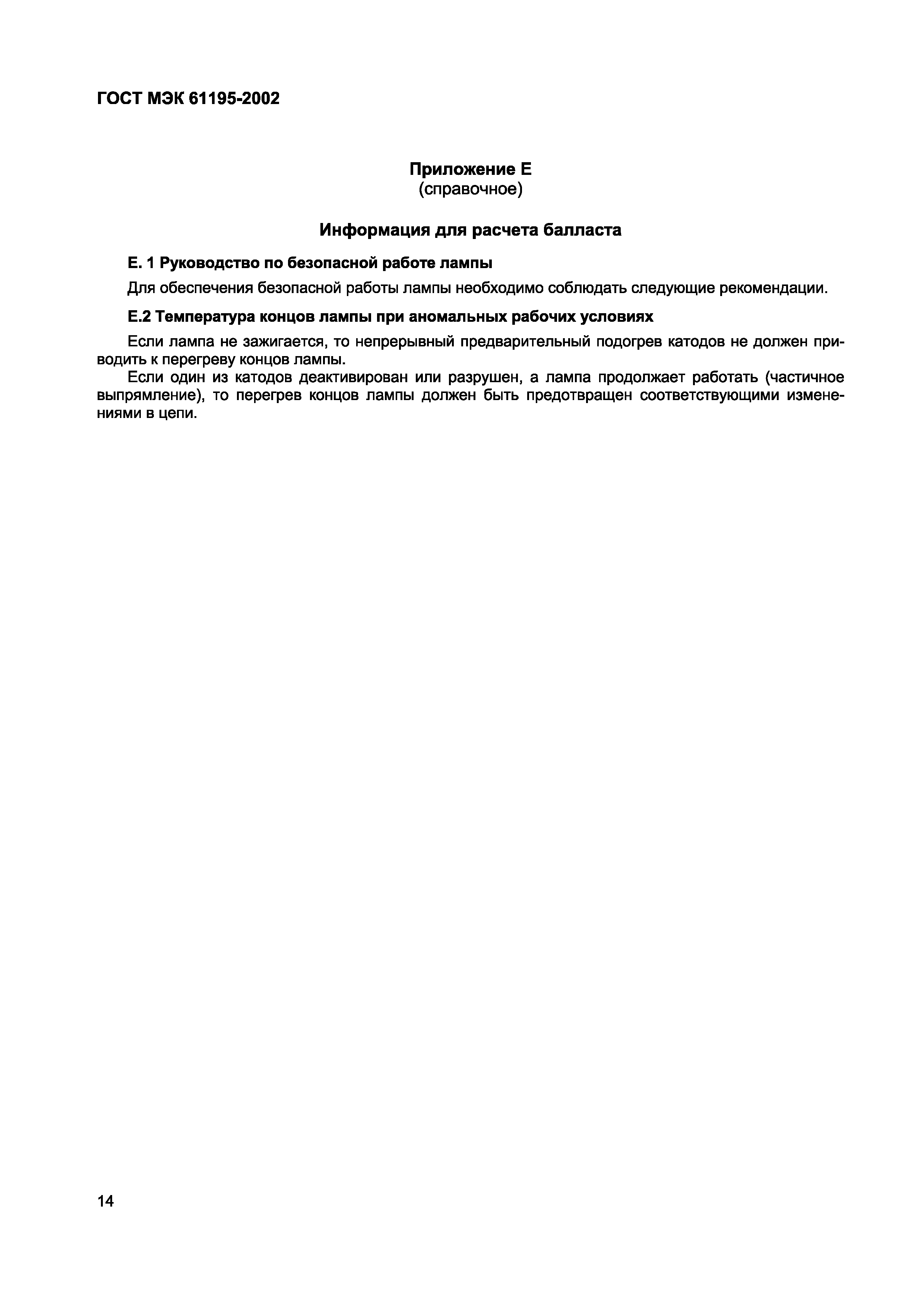 Страница 18 ГОСТ МЭК 61195-2002