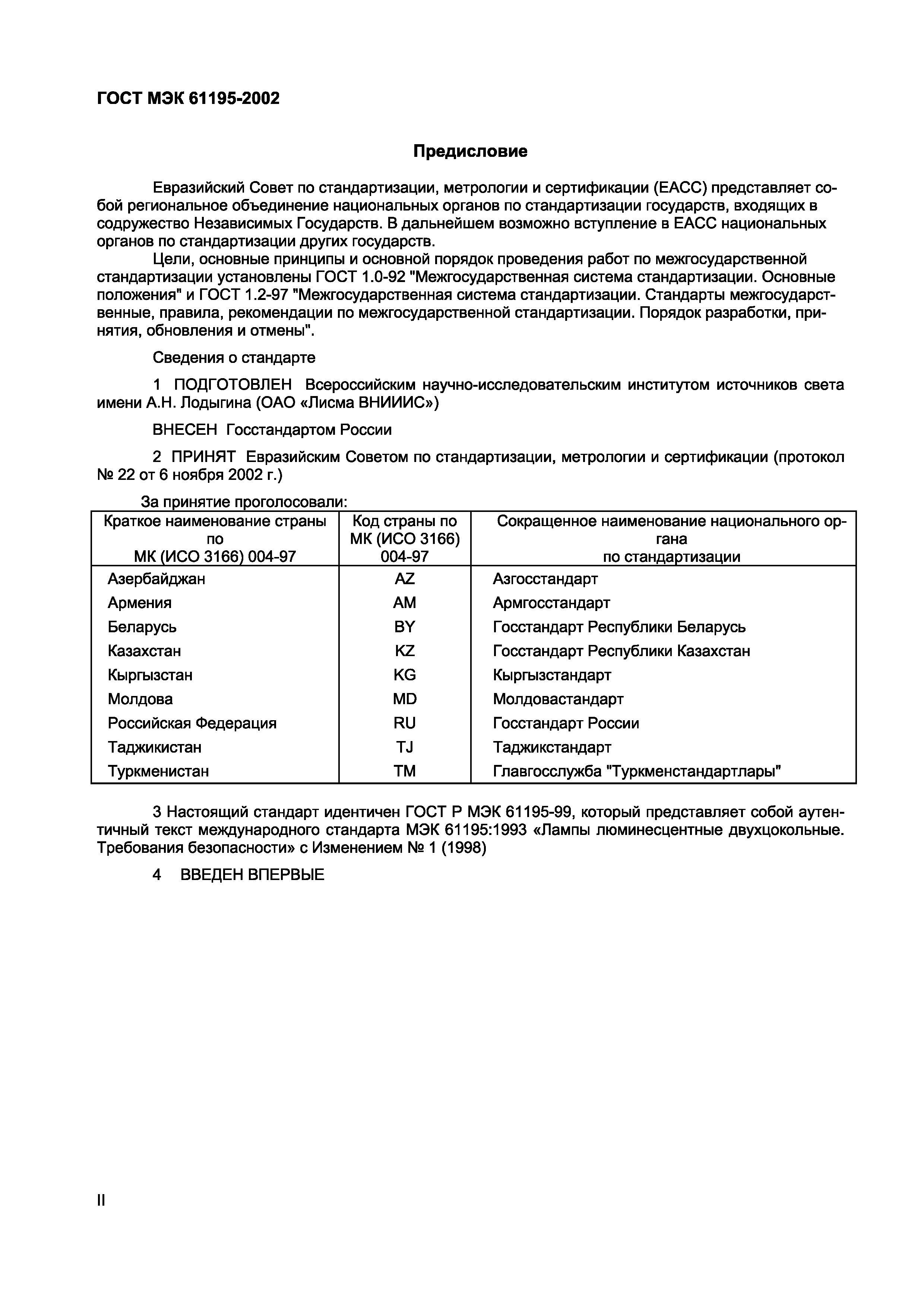 Страница 2 ГОСТ МЭК 61195-2002