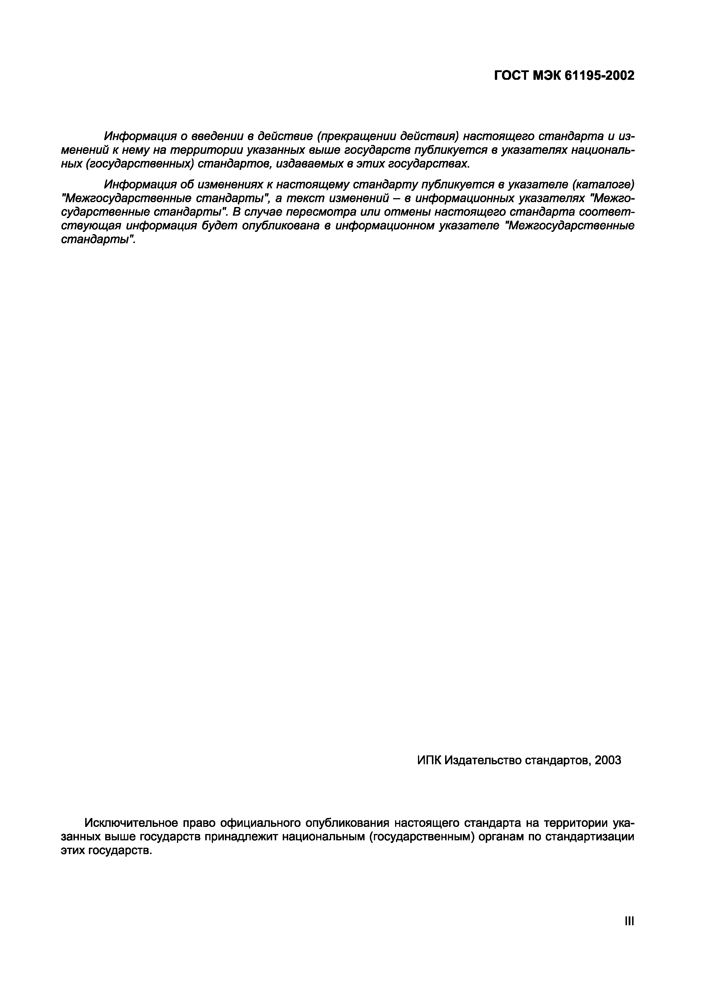 Страница 3 ГОСТ МЭК 61195-2002