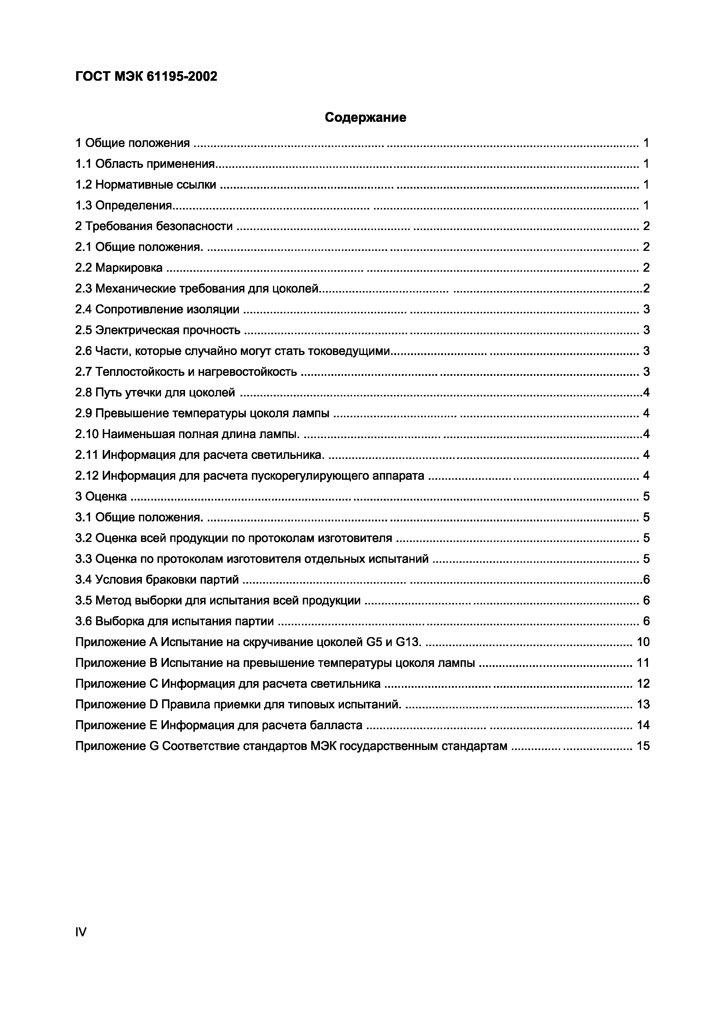 Страница 4 ГОСТ МЭК 61195-2002