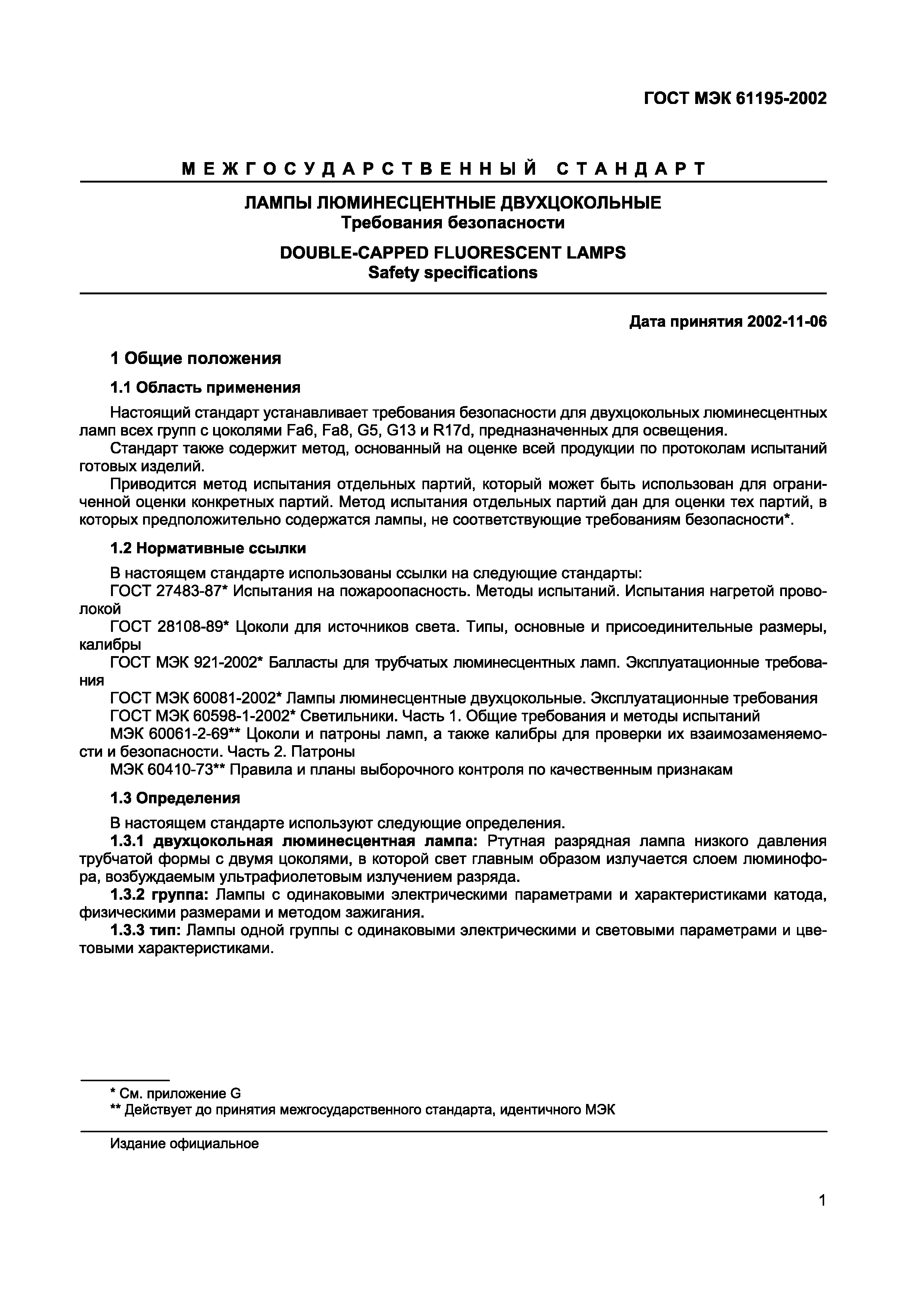 Страница 5 ГОСТ МЭК 61195-2002