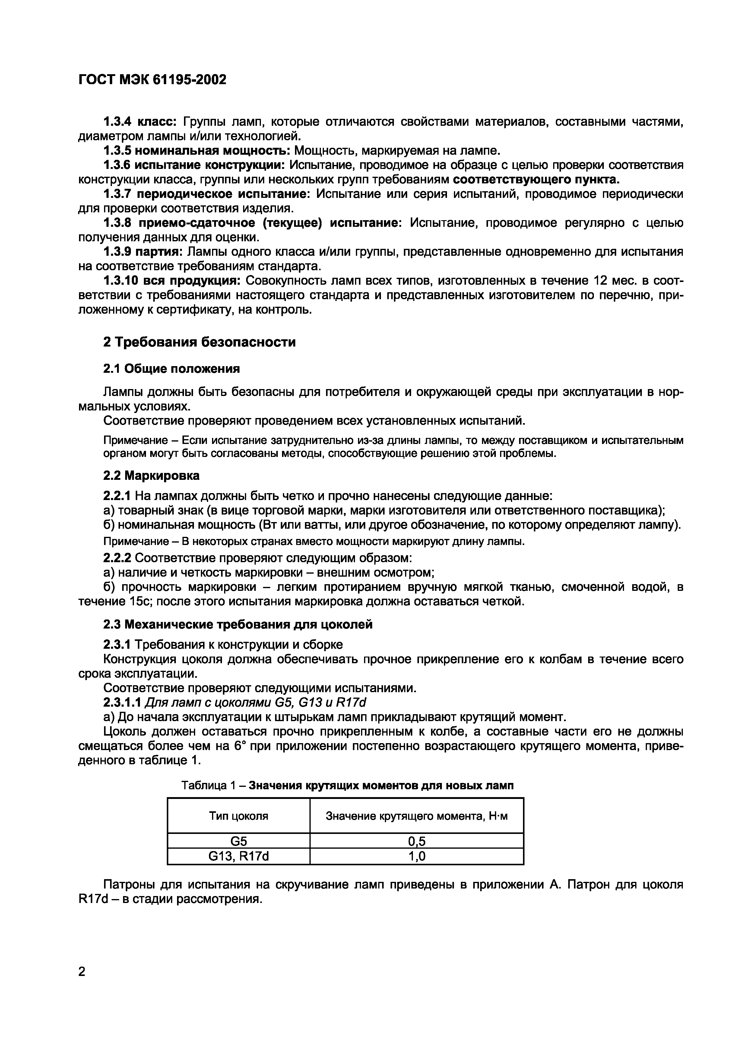 Страница 6 ГОСТ МЭК 61195-2002