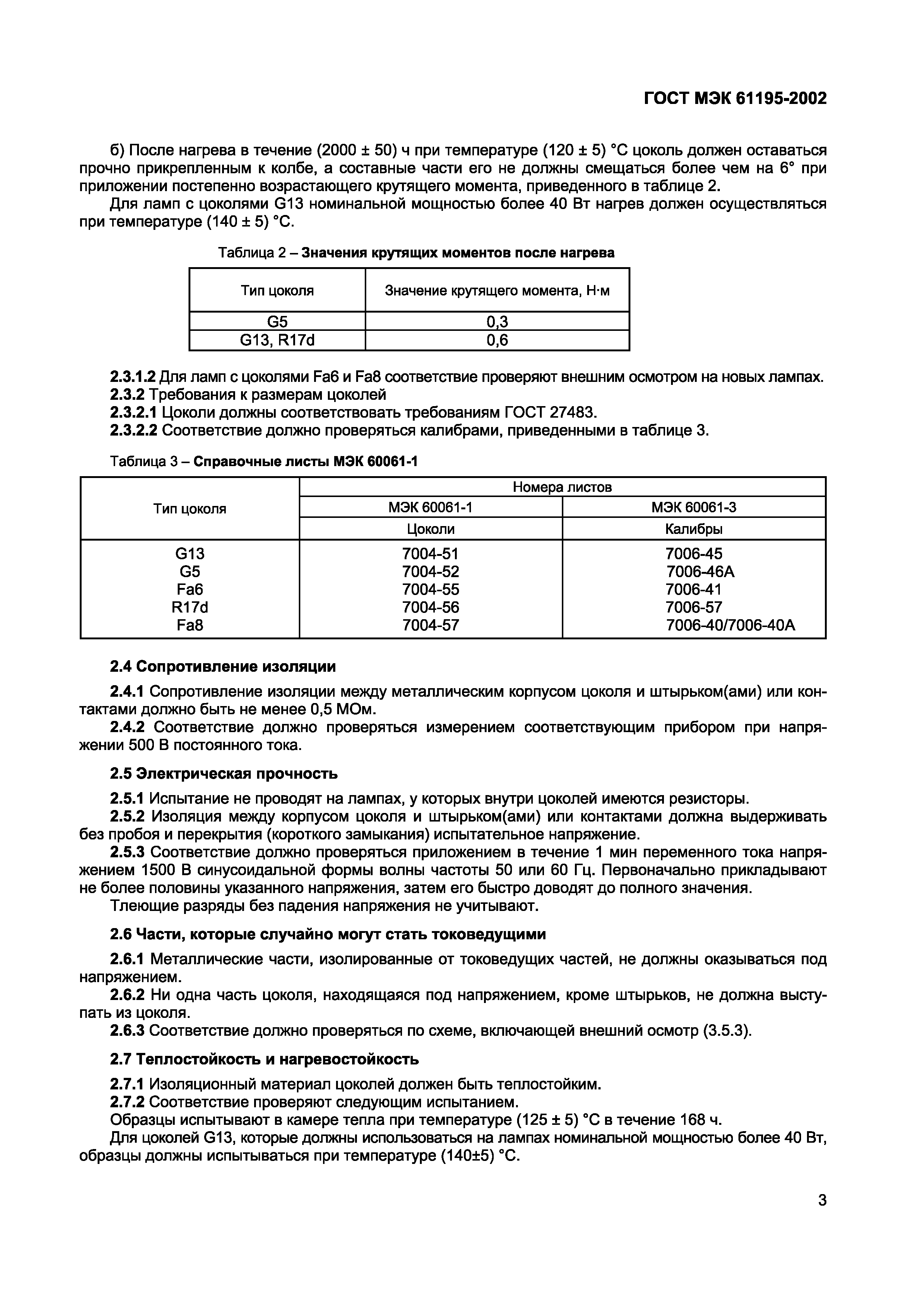 Страница 7 ГОСТ МЭК 61195-2002