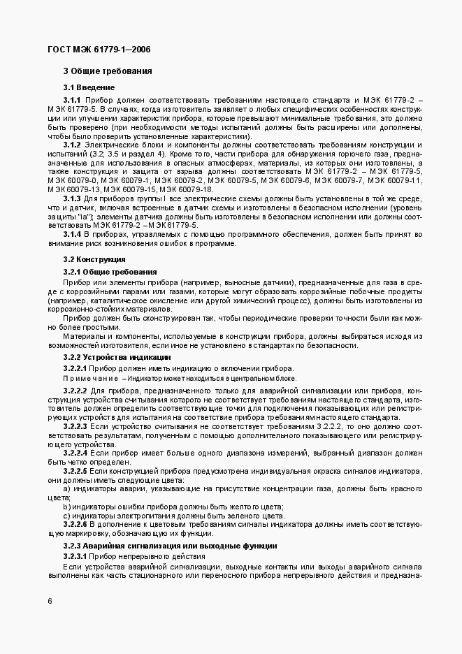 Страница 11 ГОСТ МЭК 61779-1-2006