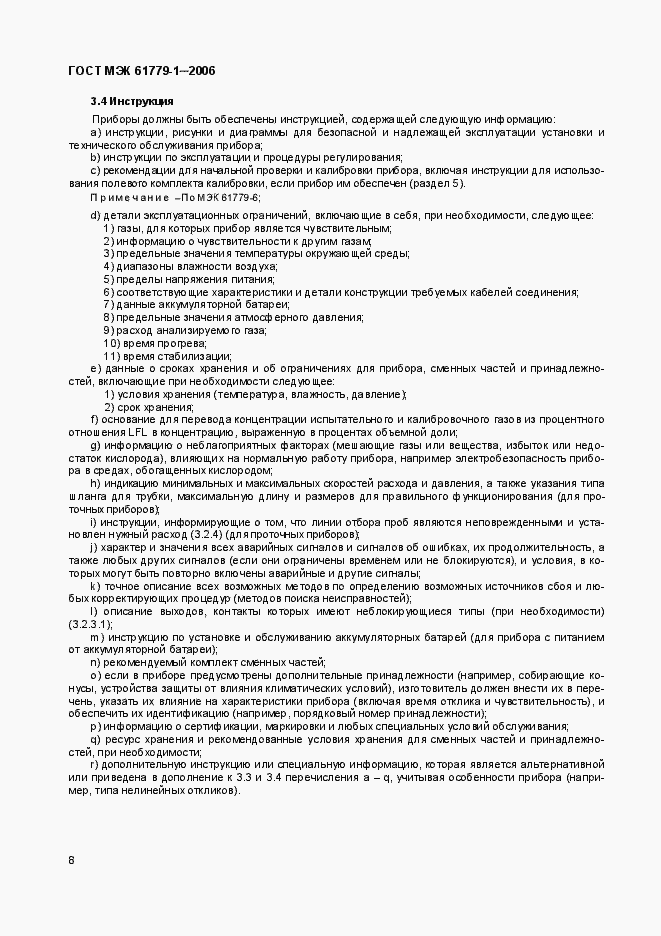 Страница 13 ГОСТ МЭК 61779-1-2006