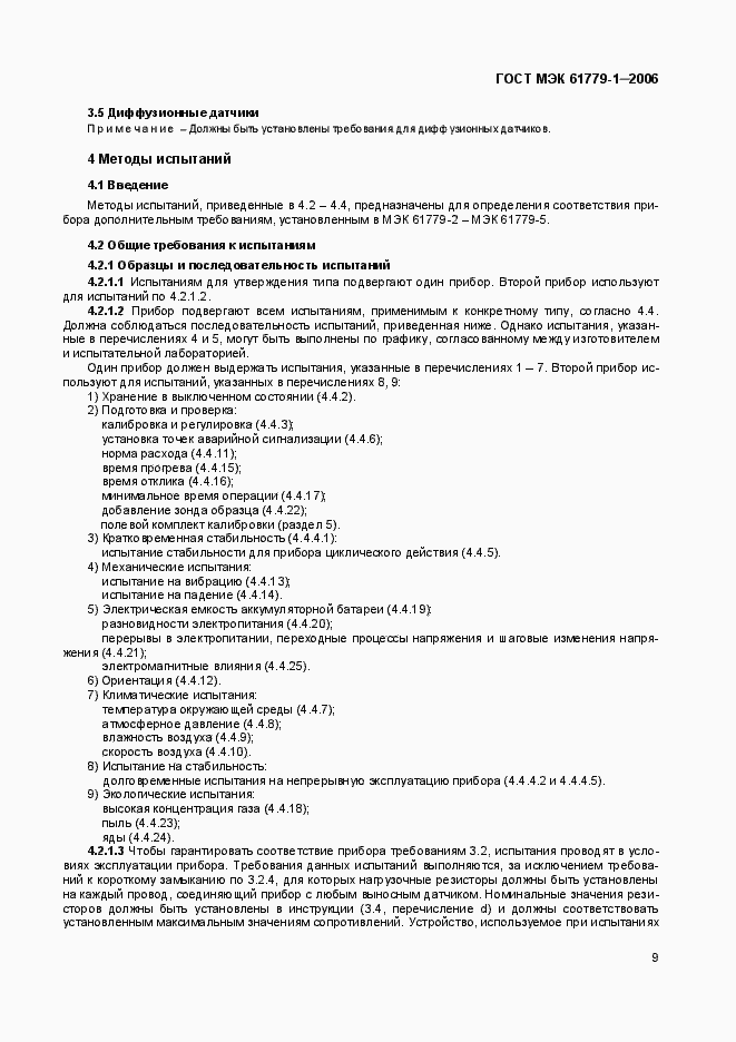Страница 14 ГОСТ МЭК 61779-1-2006
