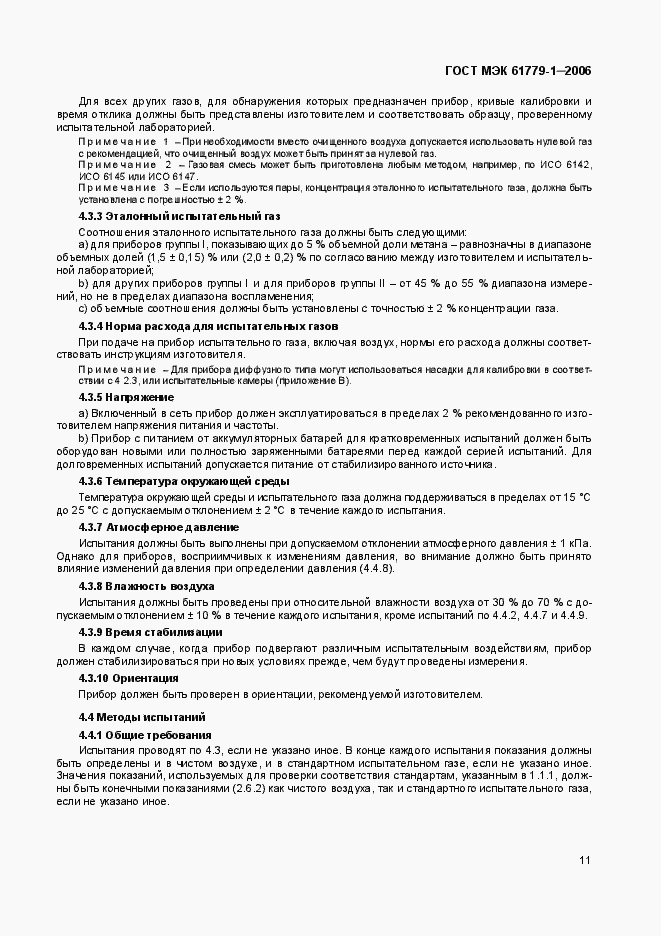 Страница 16 ГОСТ МЭК 61779-1-2006