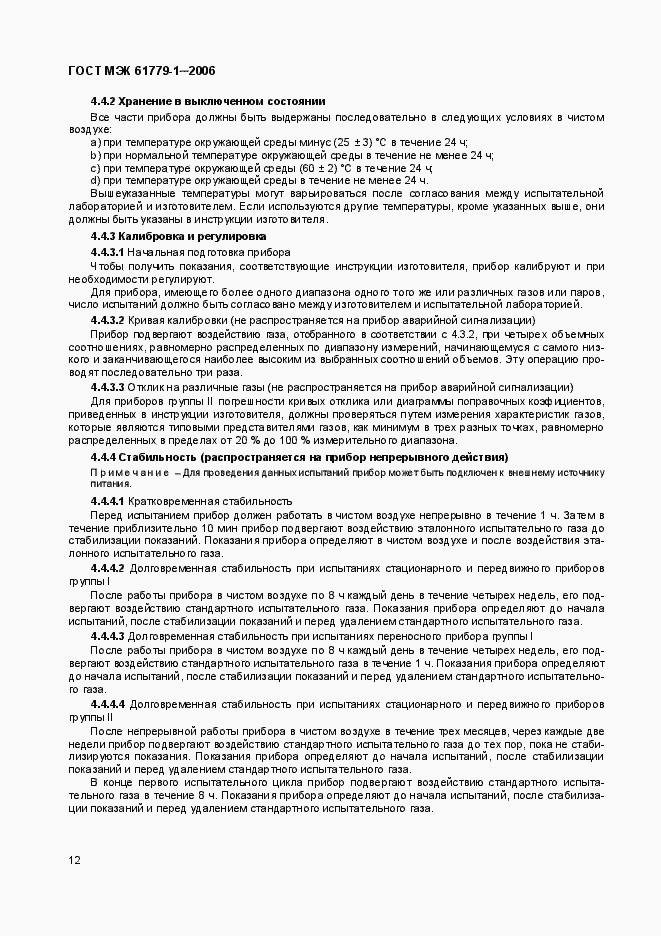 Страница 17 ГОСТ МЭК 61779-1-2006