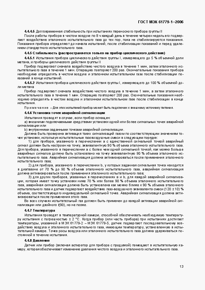 Страница 18 ГОСТ МЭК 61779-1-2006