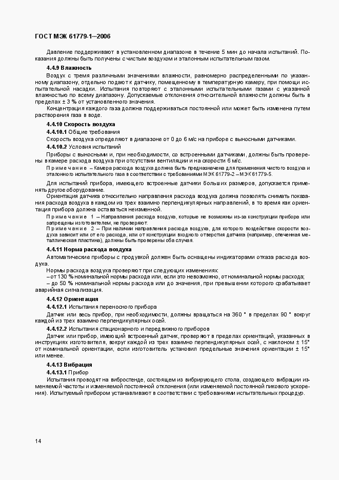 Страница 19 ГОСТ МЭК 61779-1-2006