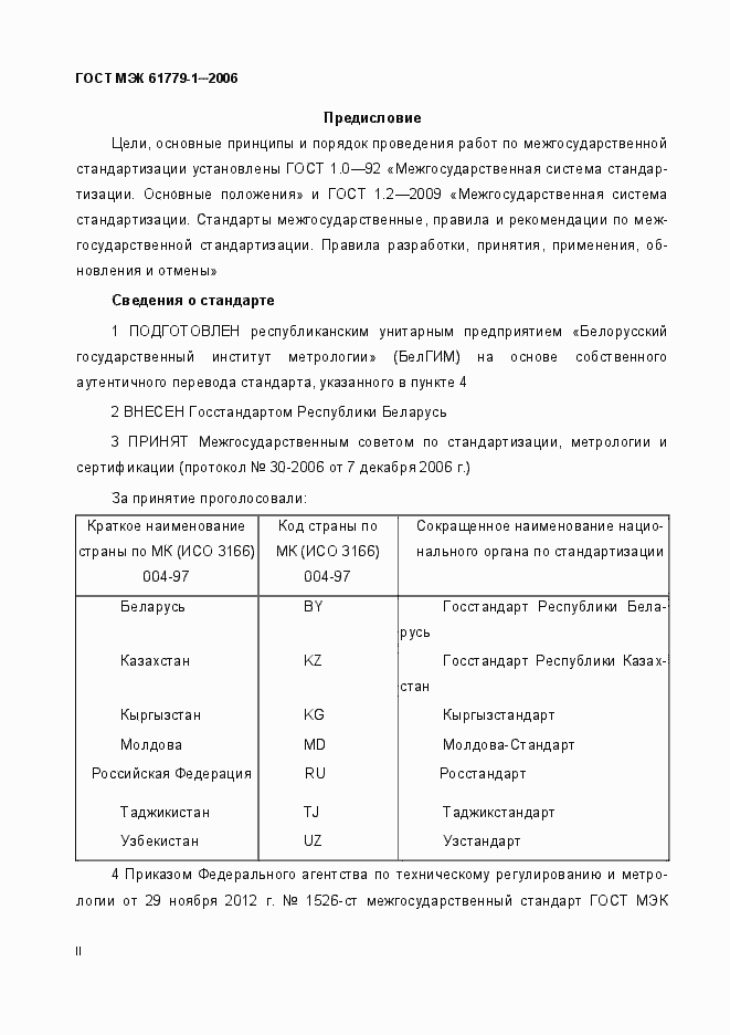 Страница 2 ГОСТ МЭК 61779-1-2006