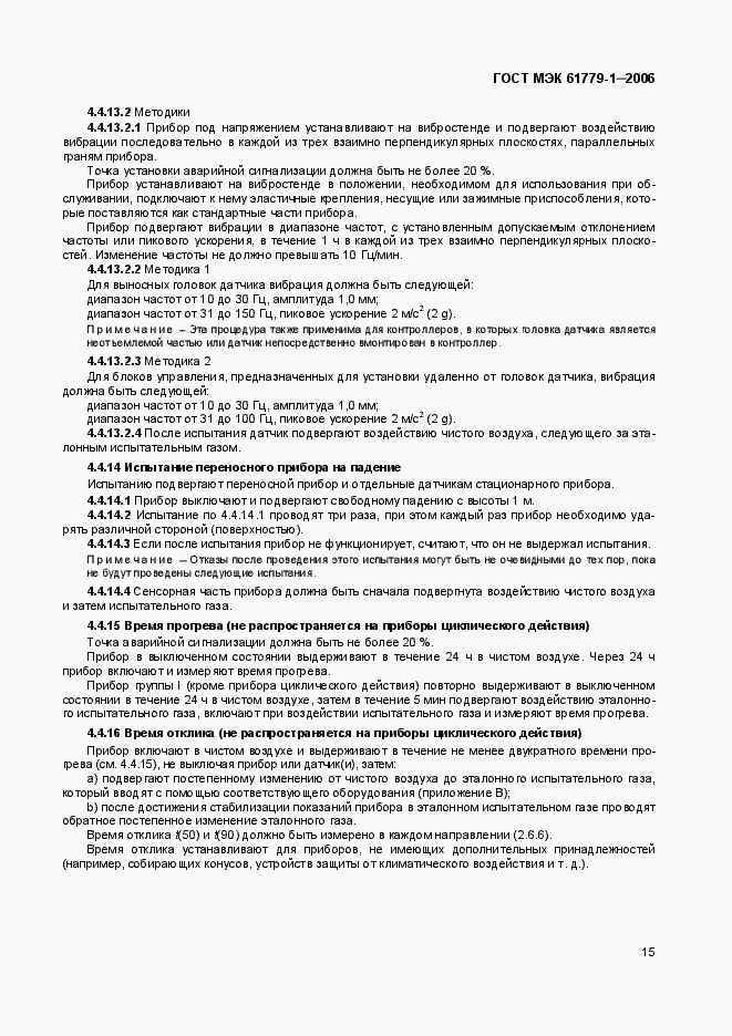 Страница 20 ГОСТ МЭК 61779-1-2006