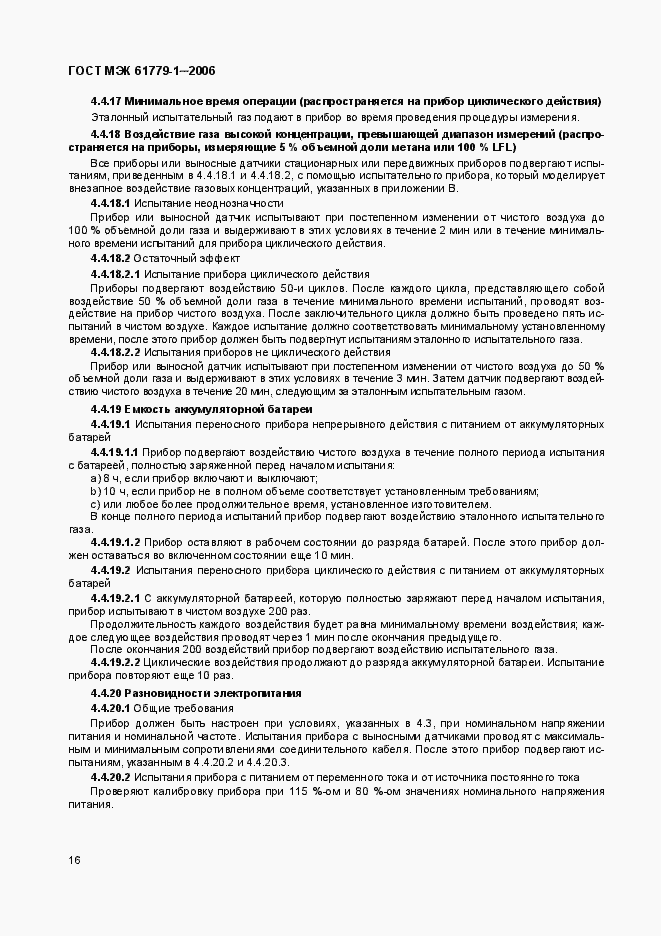Страница 21 ГОСТ МЭК 61779-1-2006