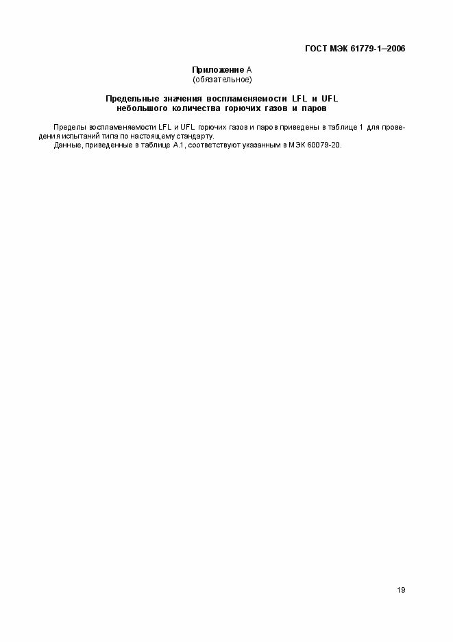 Страница 24 ГОСТ МЭК 61779-1-2006