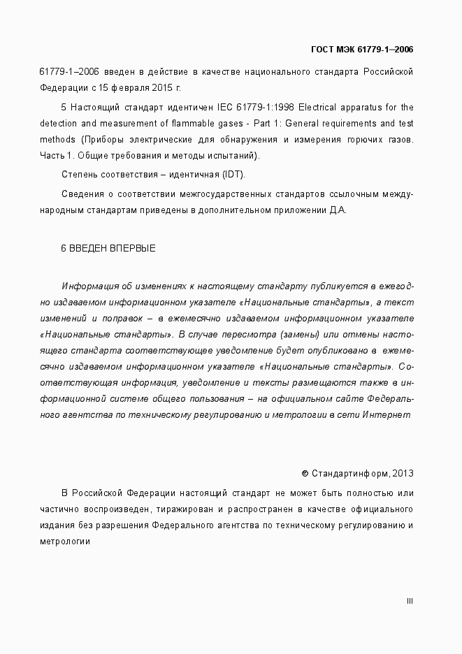 Страница 3 ГОСТ МЭК 61779-1-2006
