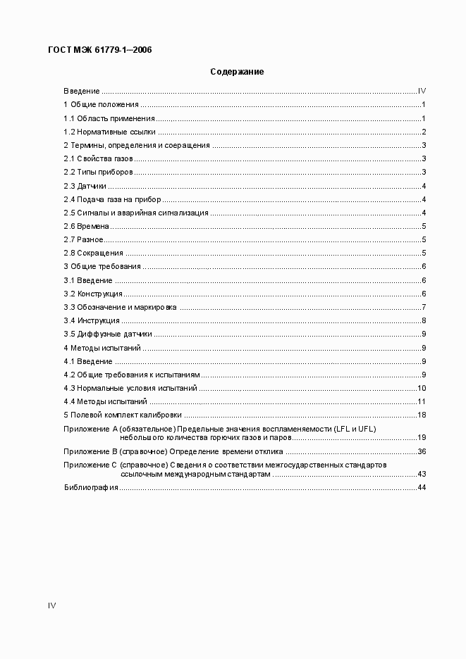 Страница 4 ГОСТ МЭК 61779-1-2006