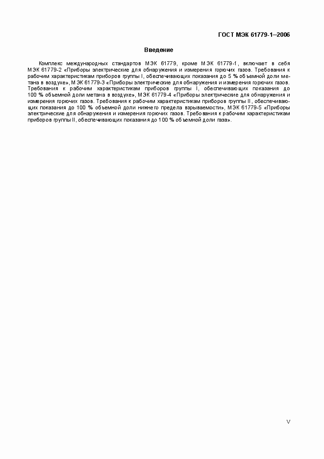 Страница 5 ГОСТ МЭК 61779-1-2006