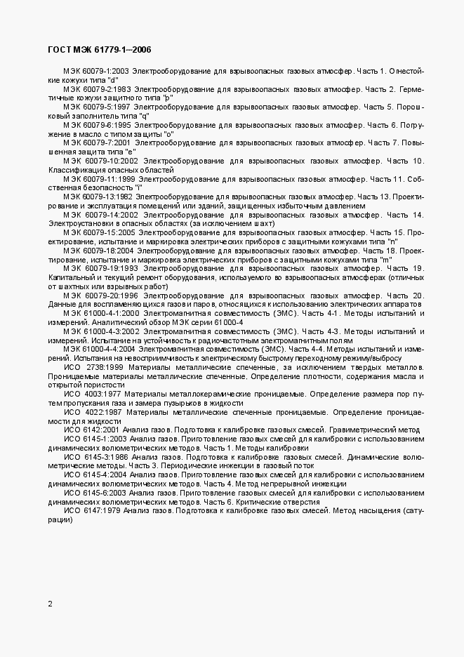 Страница 7 ГОСТ МЭК 61779-1-2006