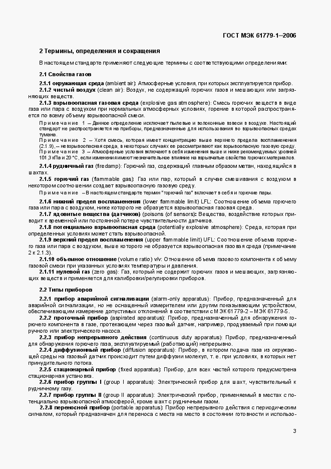 Страница 8 ГОСТ МЭК 61779-1-2006