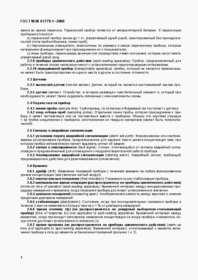 Страница 9 ГОСТ МЭК 61779-1-2006