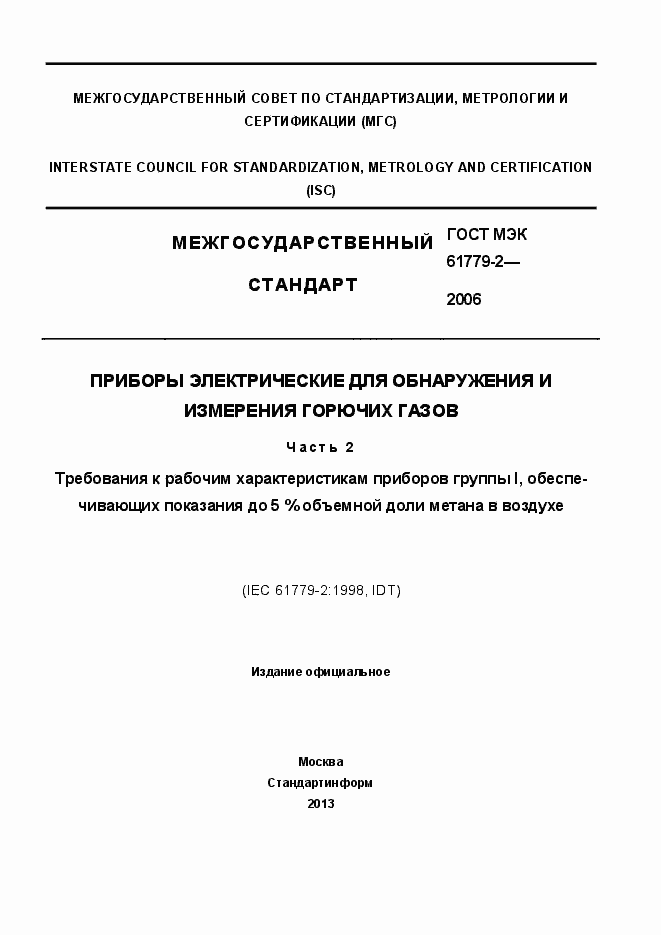 Страница 1 ГОСТ МЭК 61779-2-2006